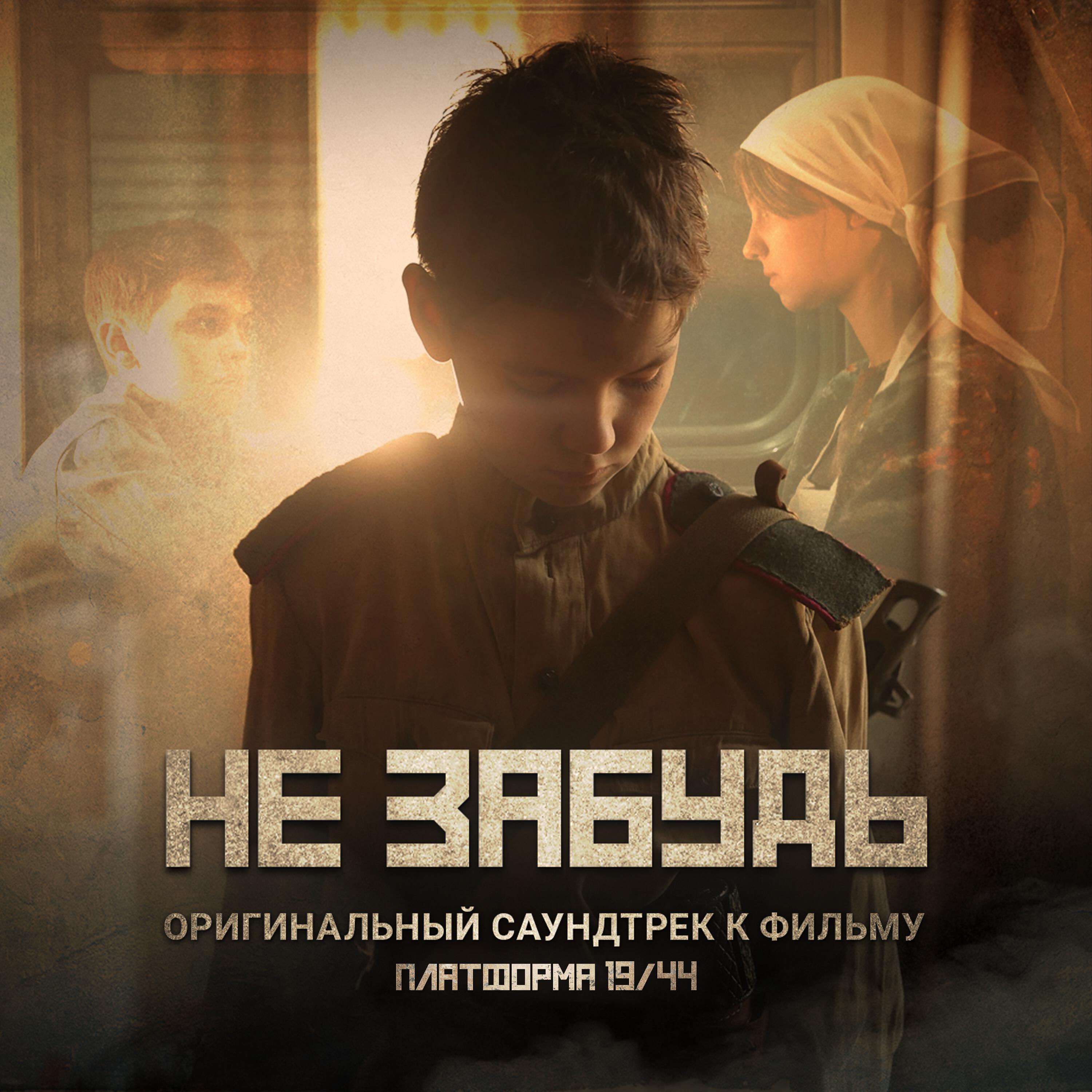 Релиз Не забудь (Из фильма «Платформа 19/44»)