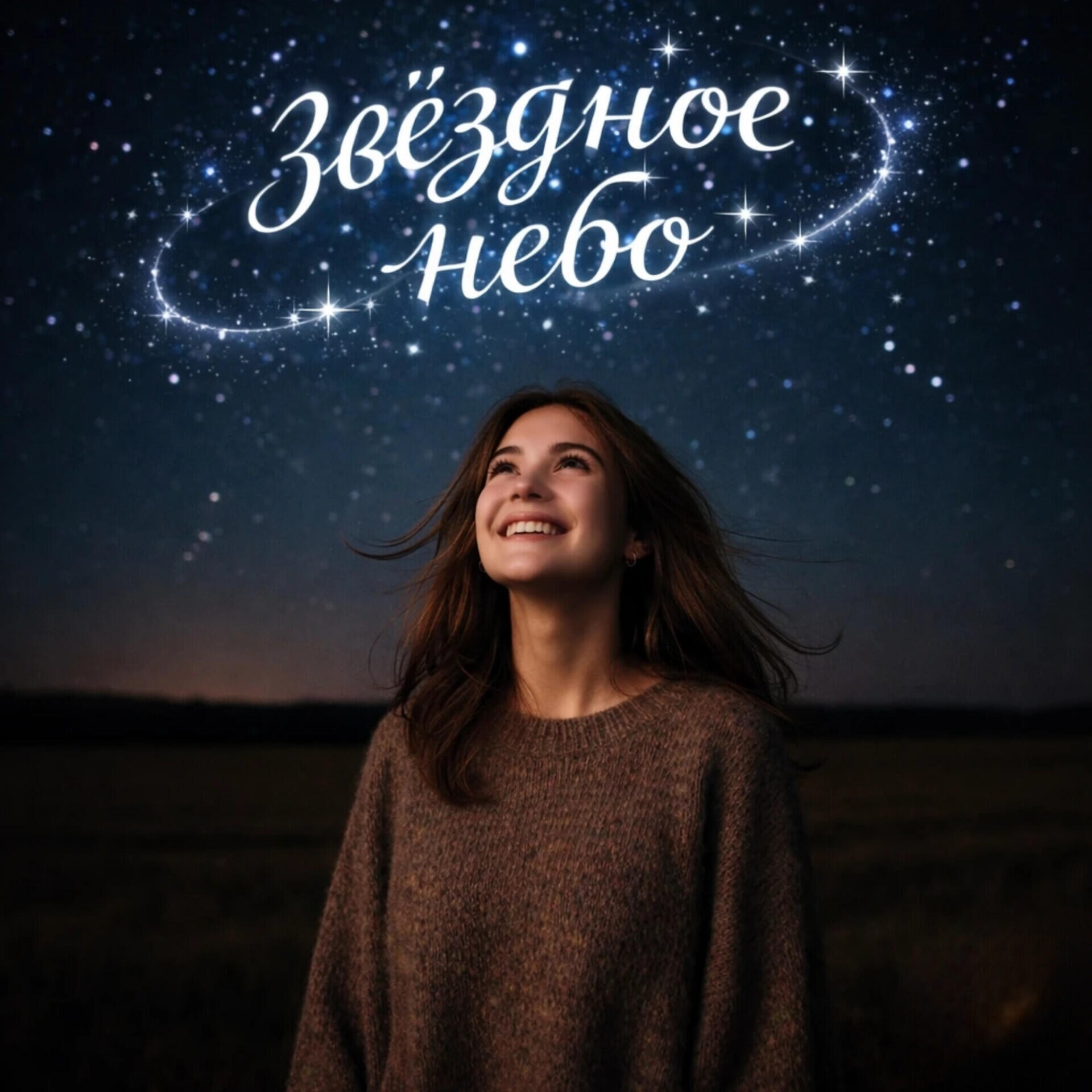 Релиз Звёздное небо