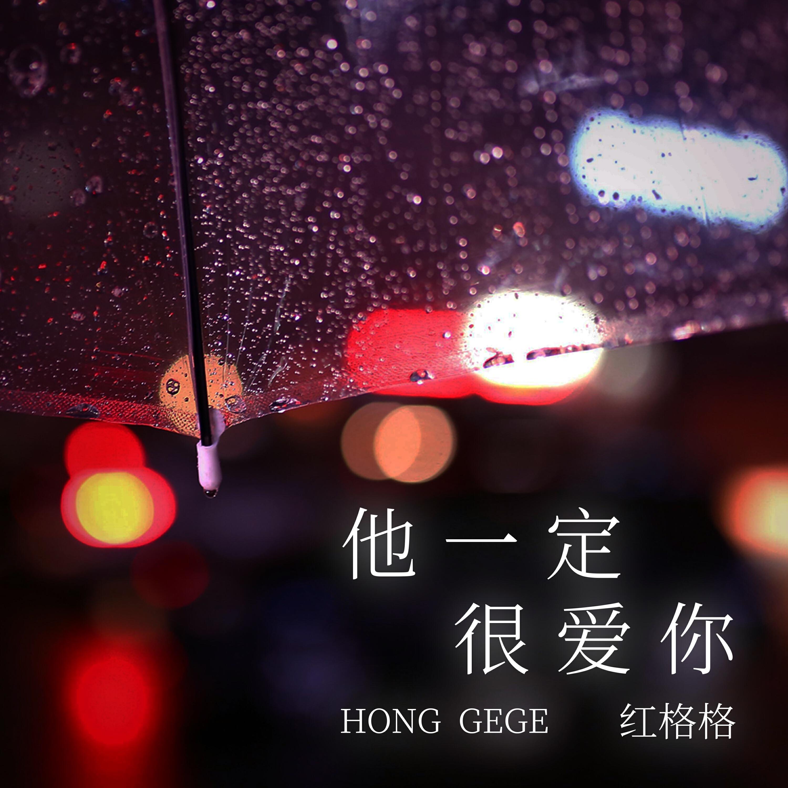 Релиз 他一定很爱你