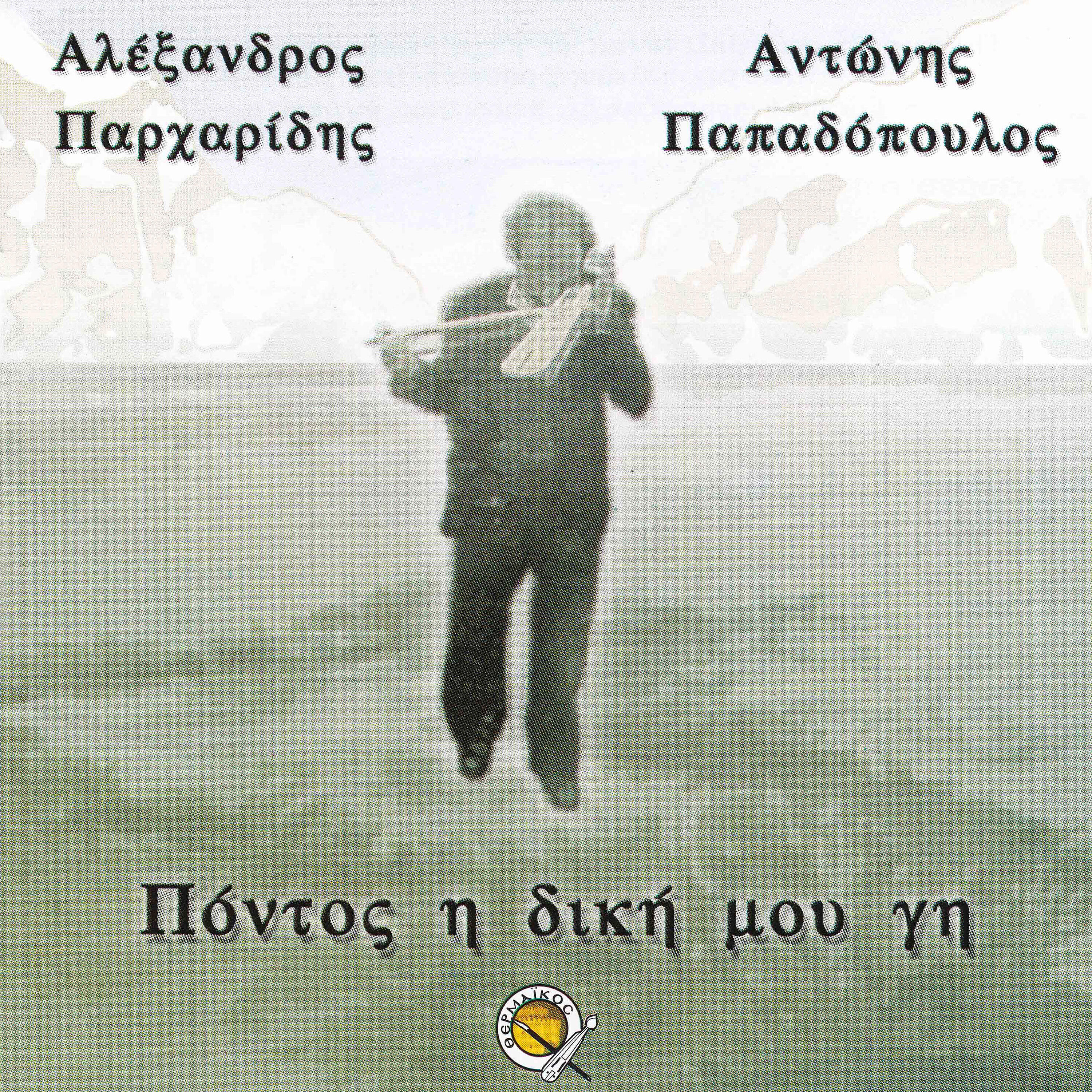 Релиз Pontos i diki mou gi