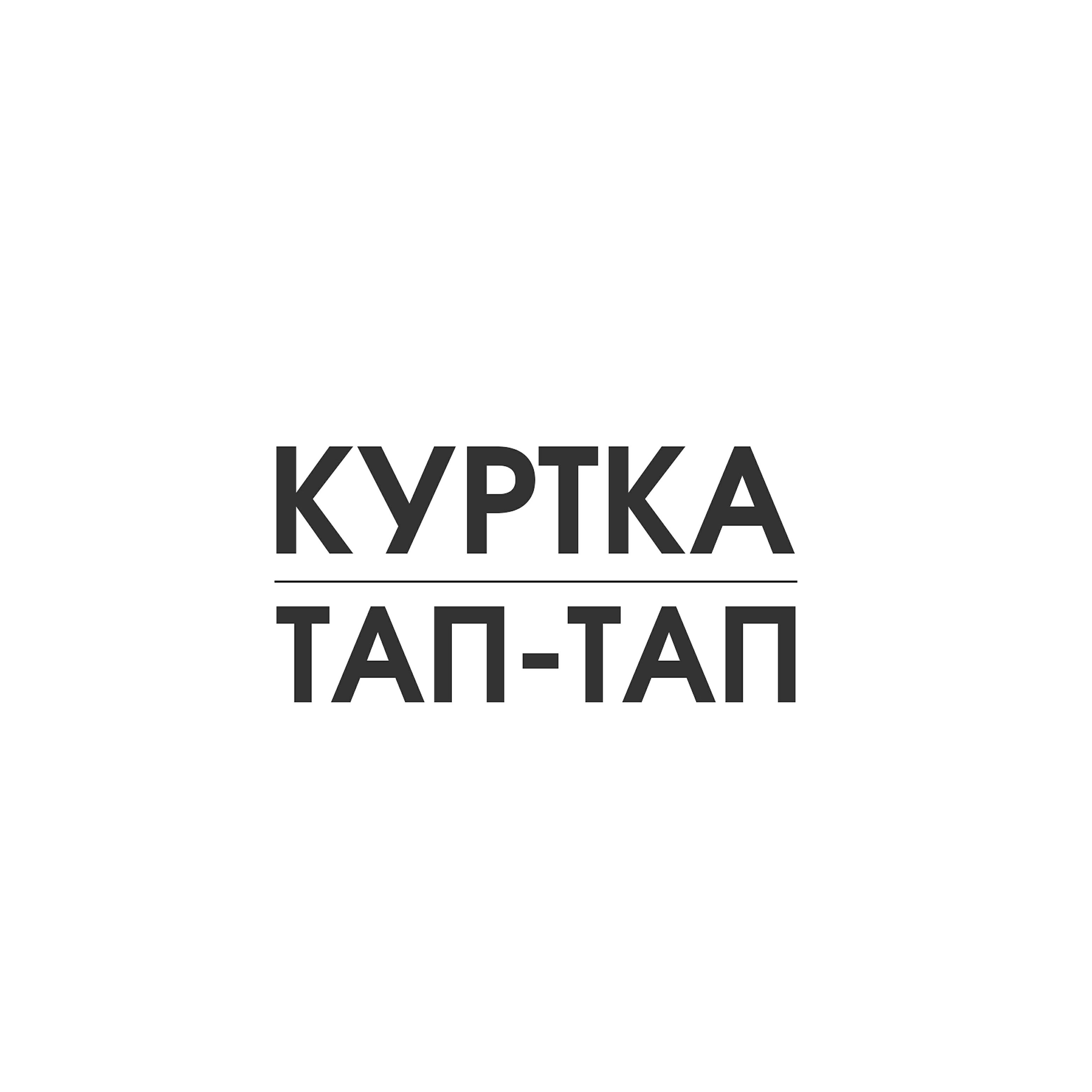 Постер альбома Тап-тап