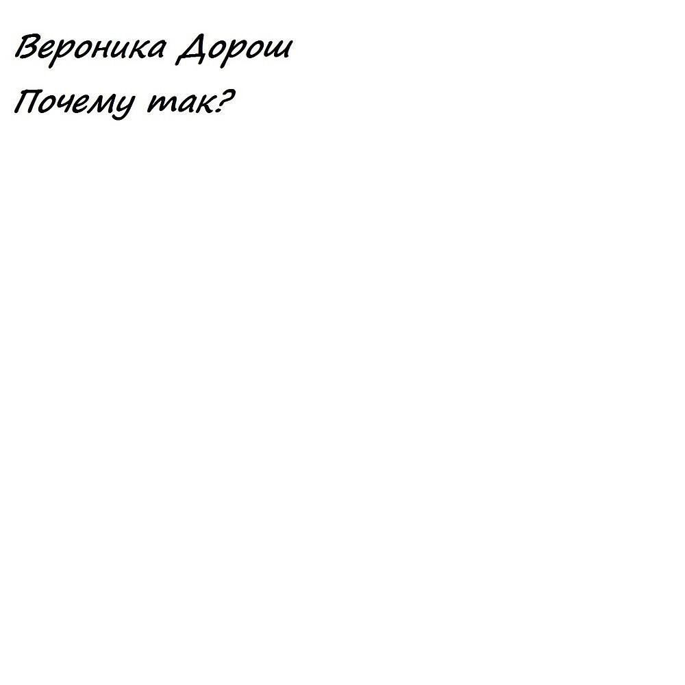 Релиз Почему так?