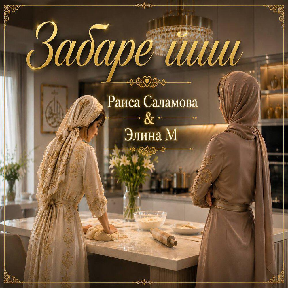 Релиз Забаре йиш