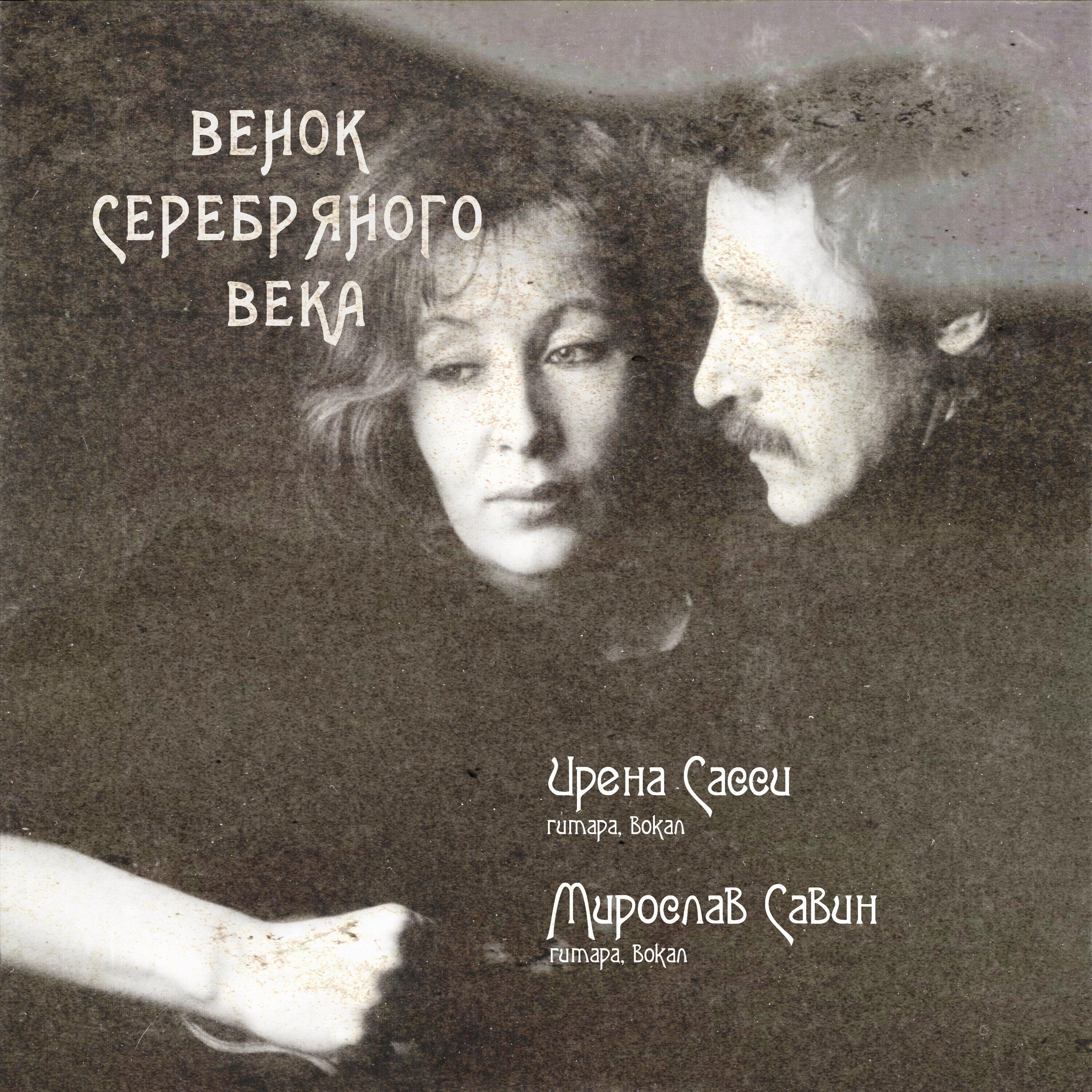 Постер альбома Венок Серебряного века 1