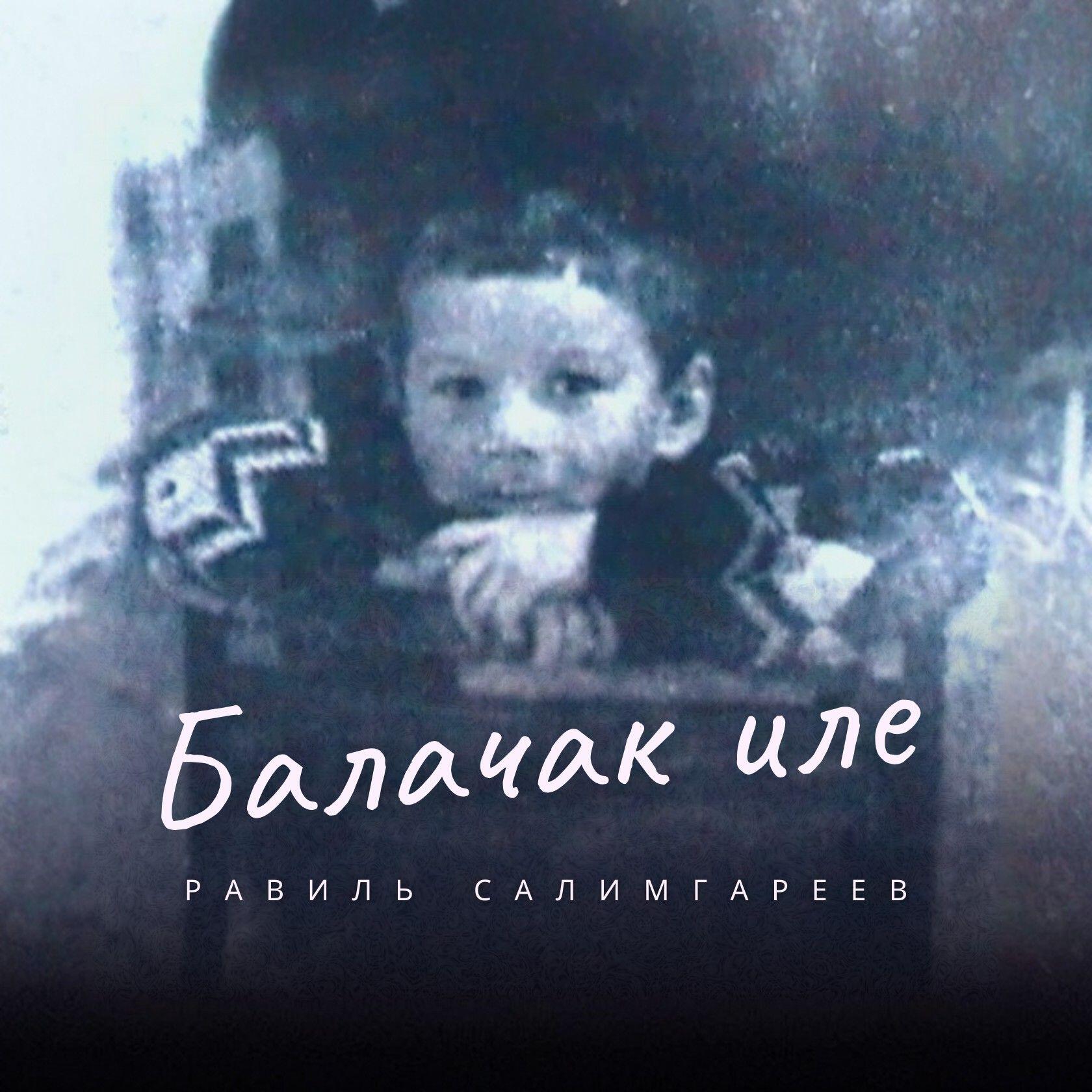 Релиз Балачак иле