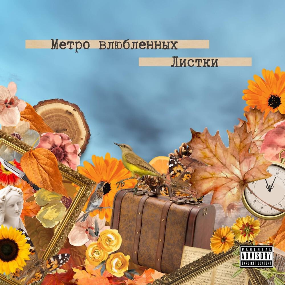 Релиз Листки