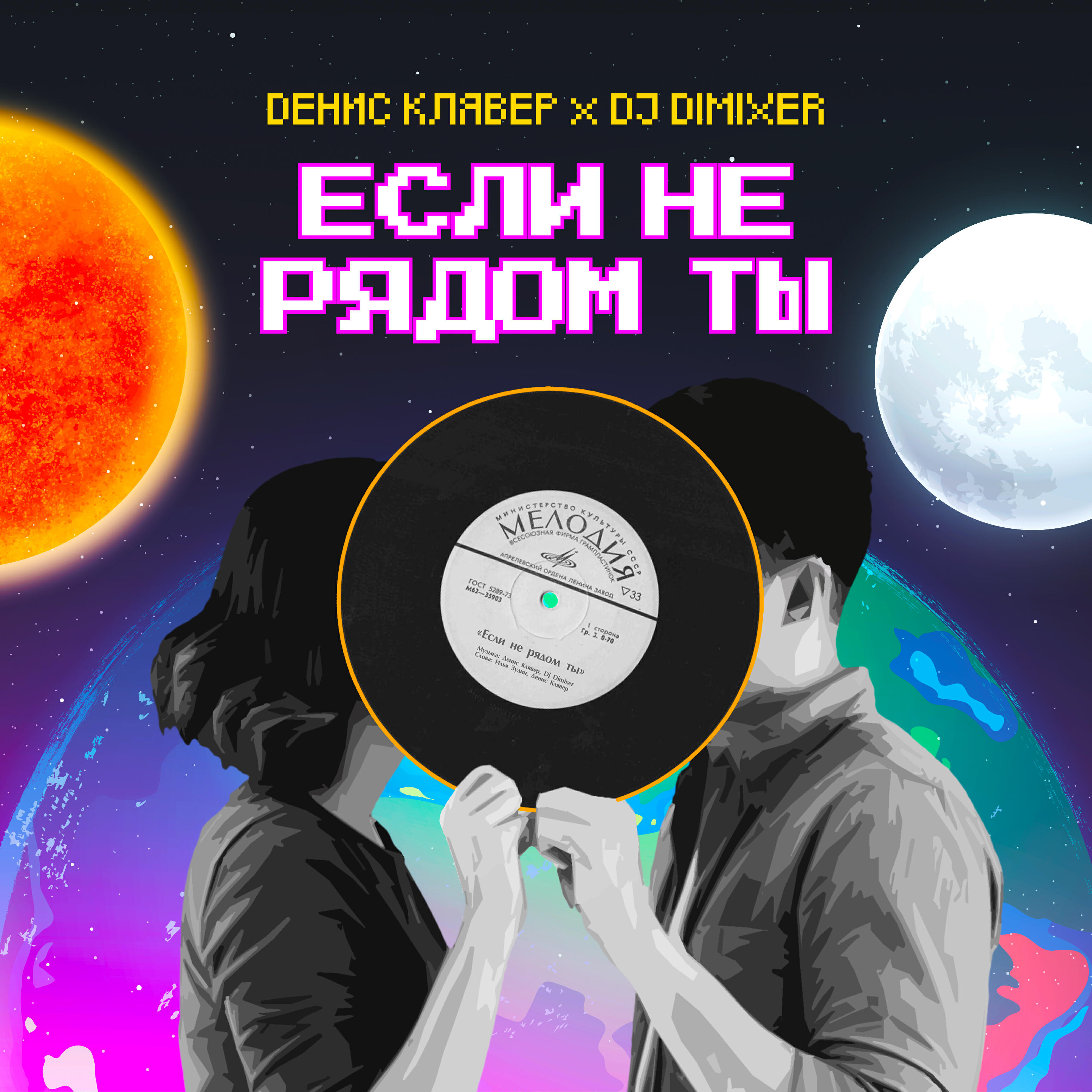 Релиз Если не рядом ты