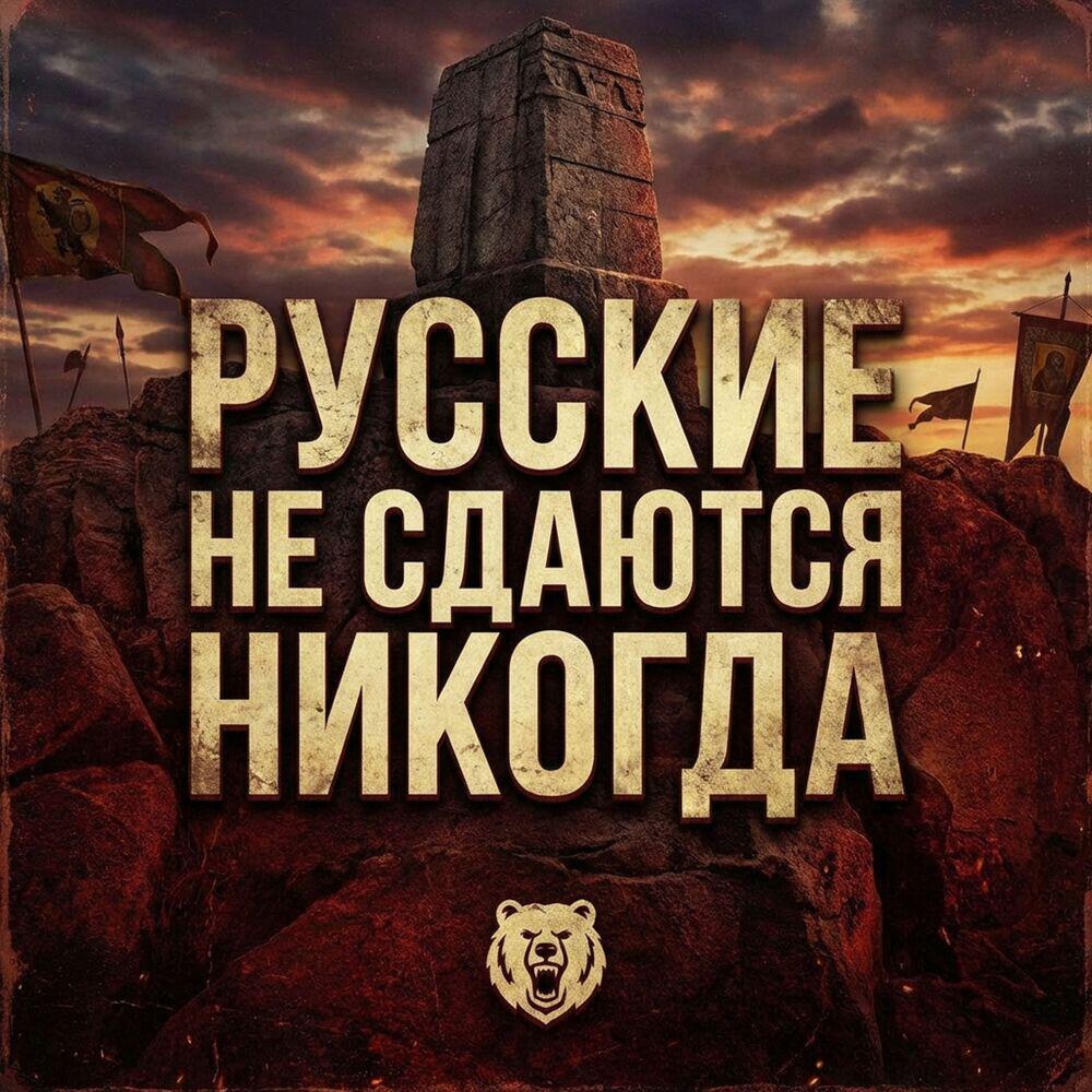Релиз Русские не сдаются