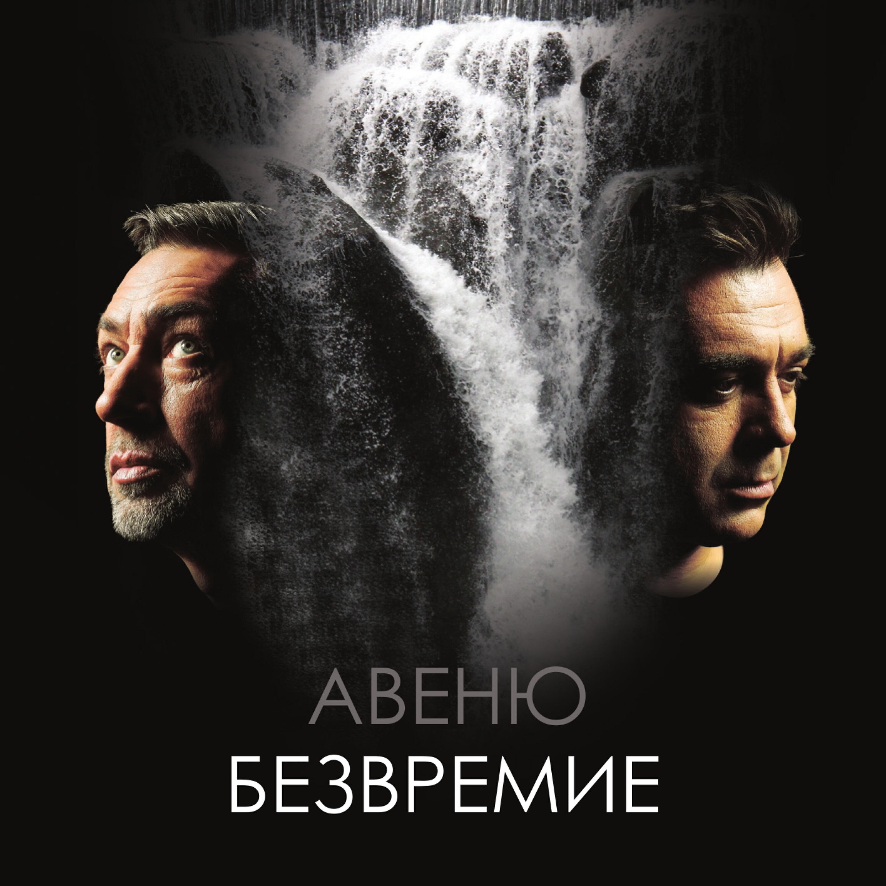 Релиз Безвремие