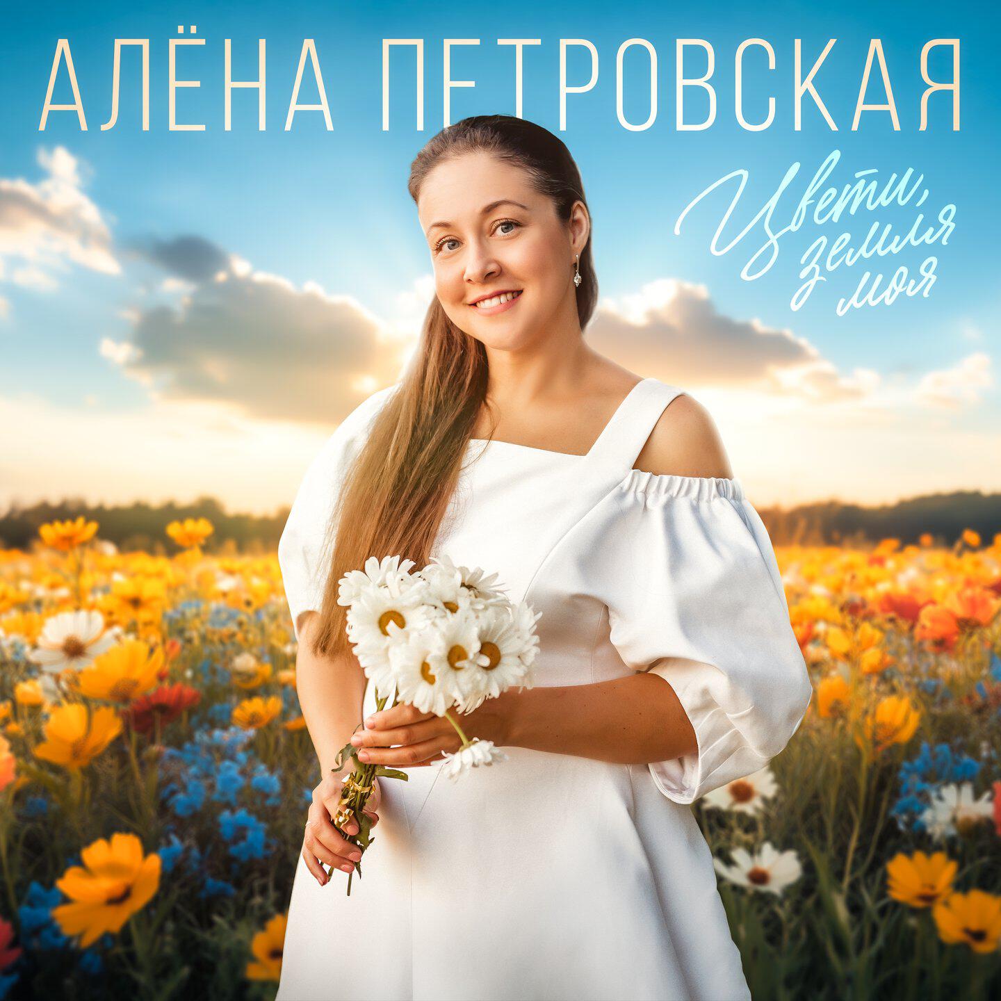 Релиз Цвети, земля моя