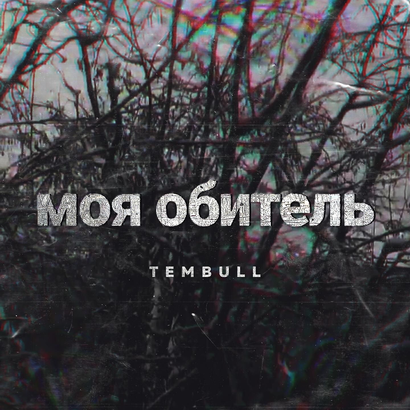 Релиз Моя обитель