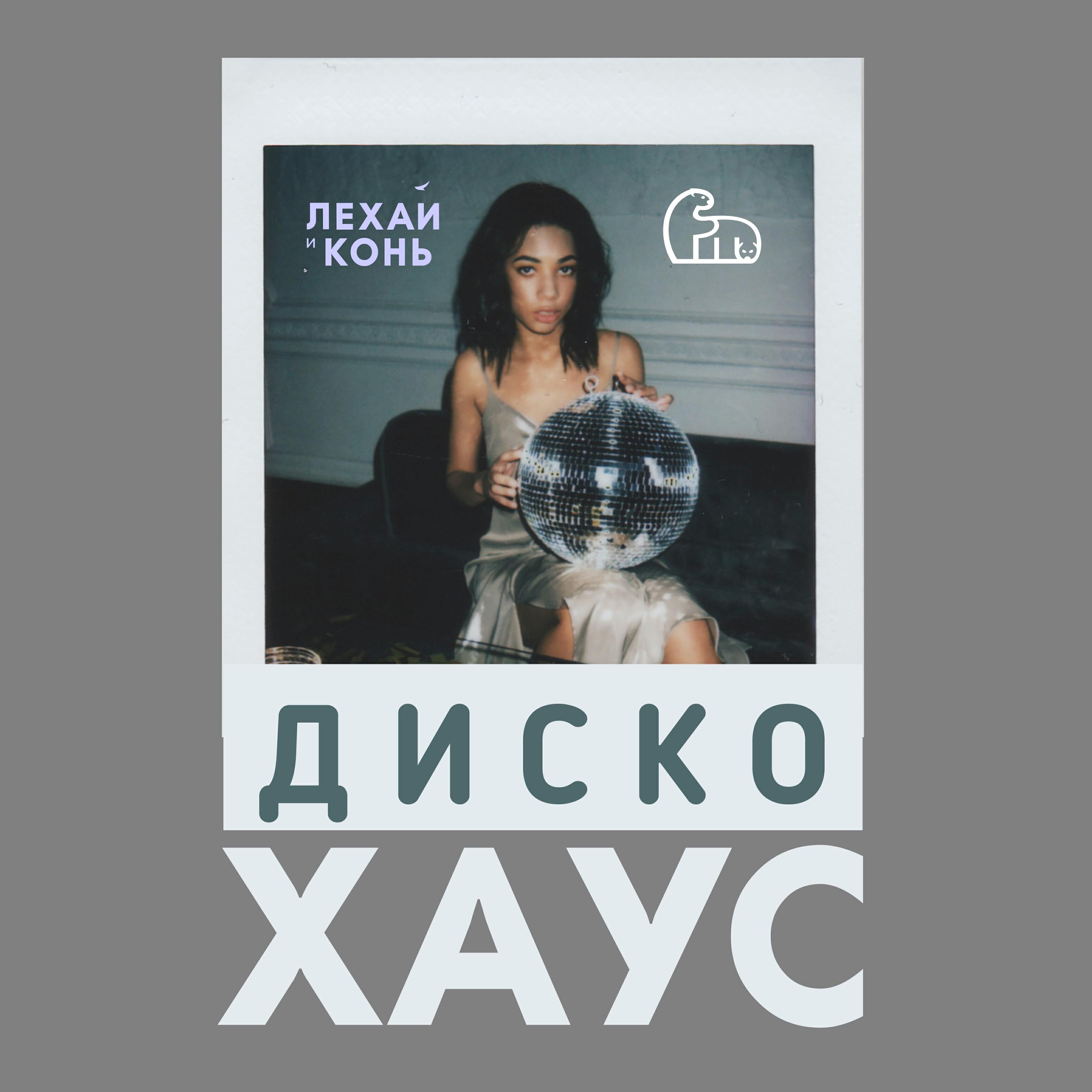 Постер альбома Диско хаус