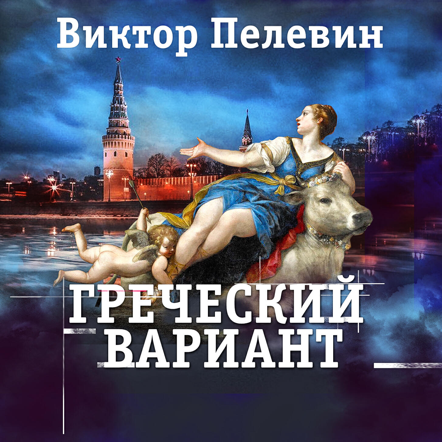 Книга Греческий вариант