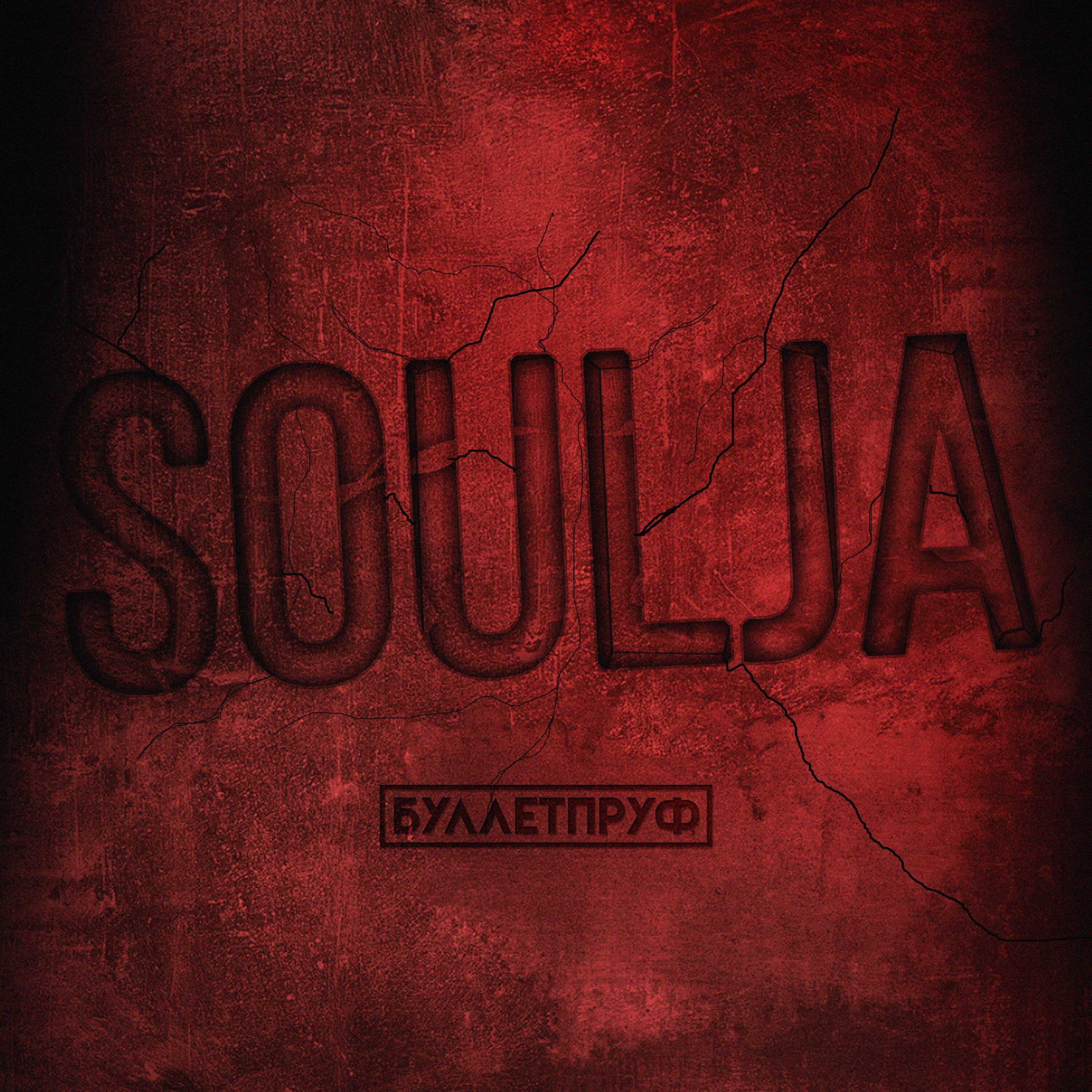 Релиз Soulja