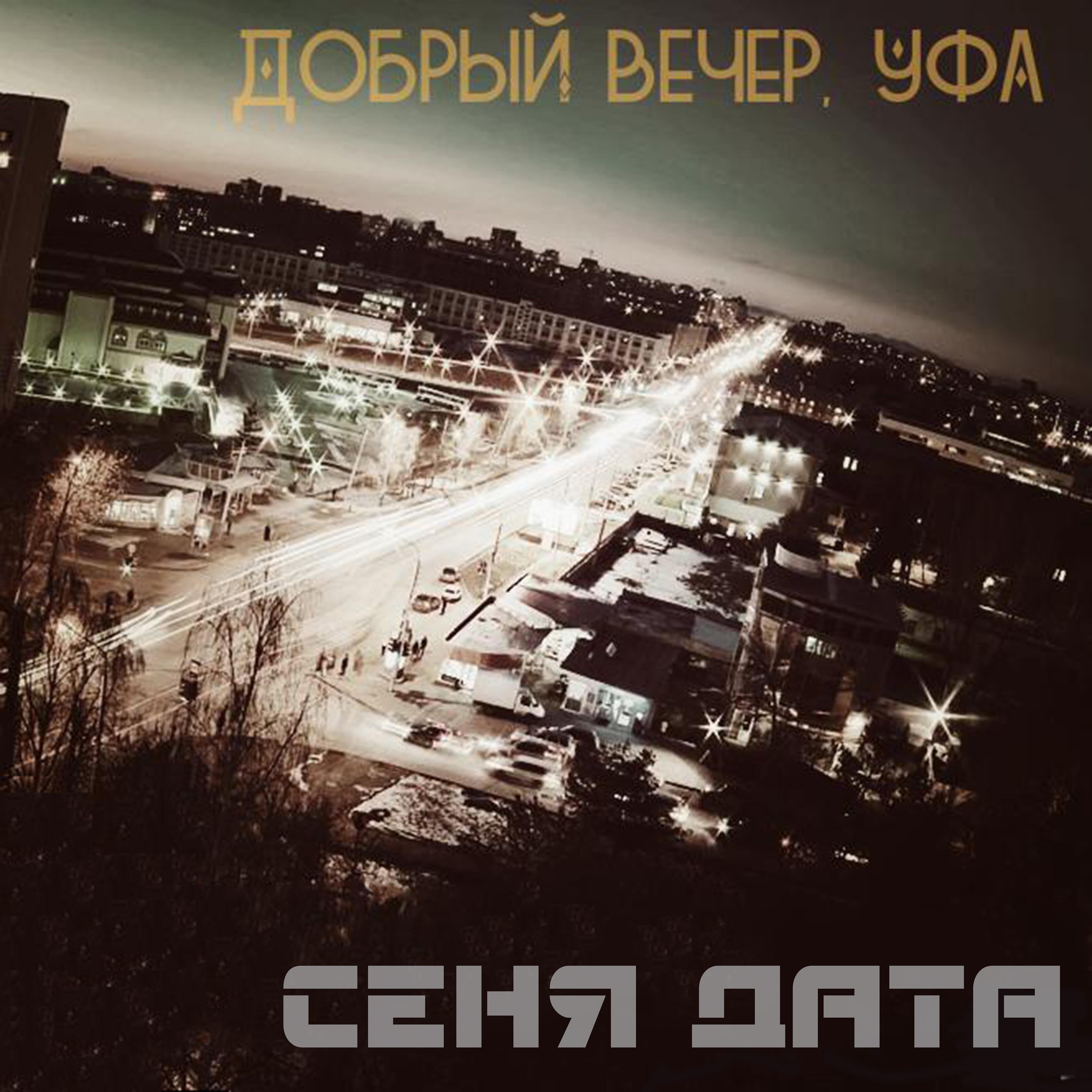 Релиз Добрый вечер, Уфа