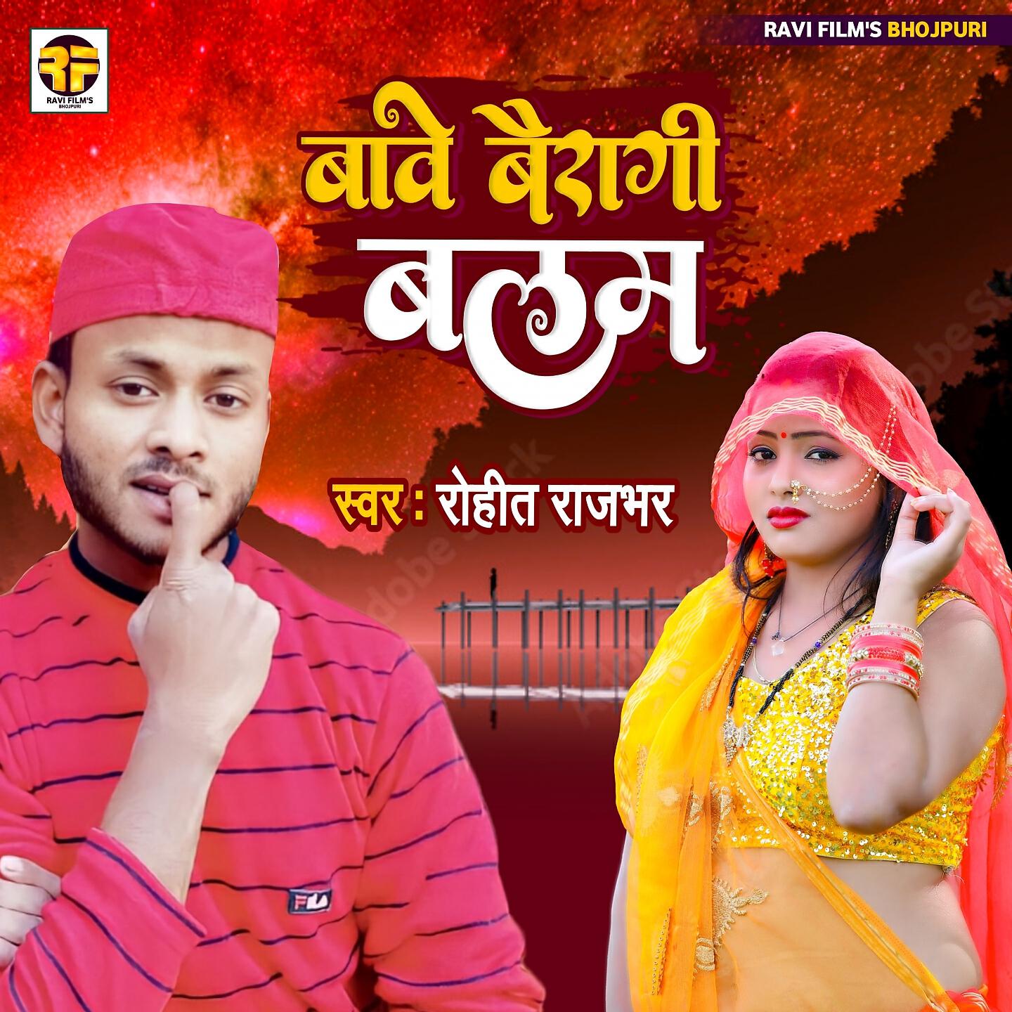Релиз Bave Bairagi Balam