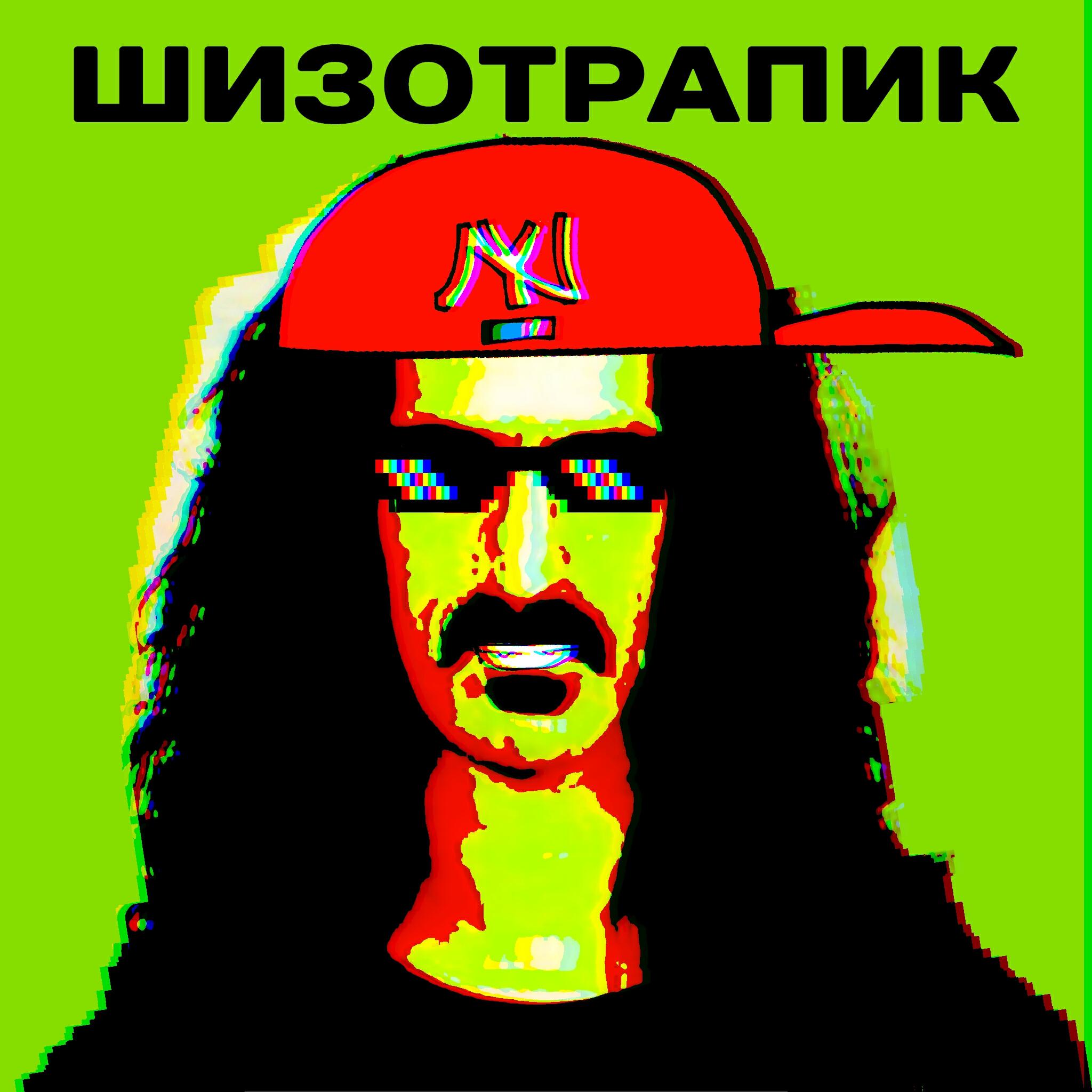 Релиз Шизотрапик