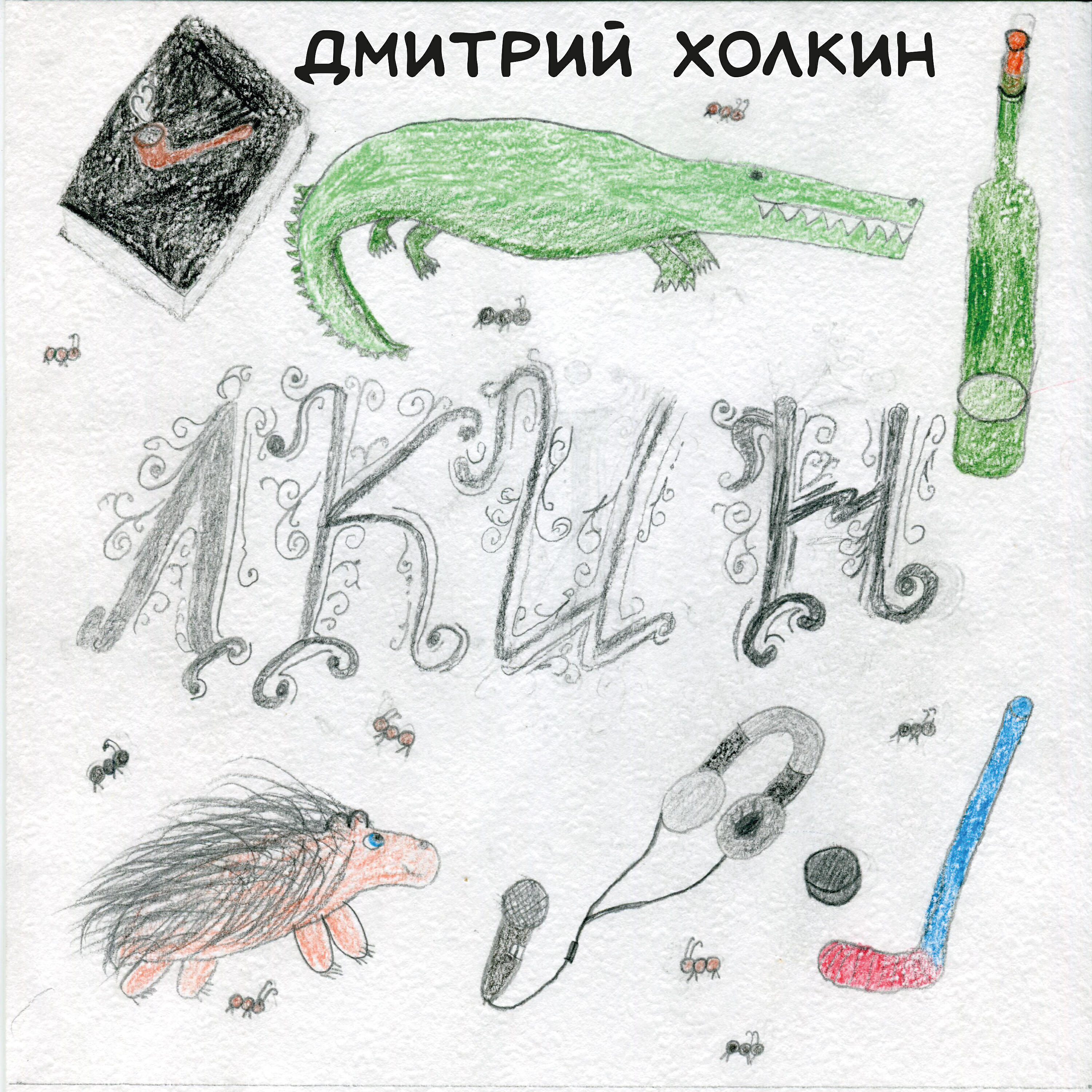 Релиз Лкин