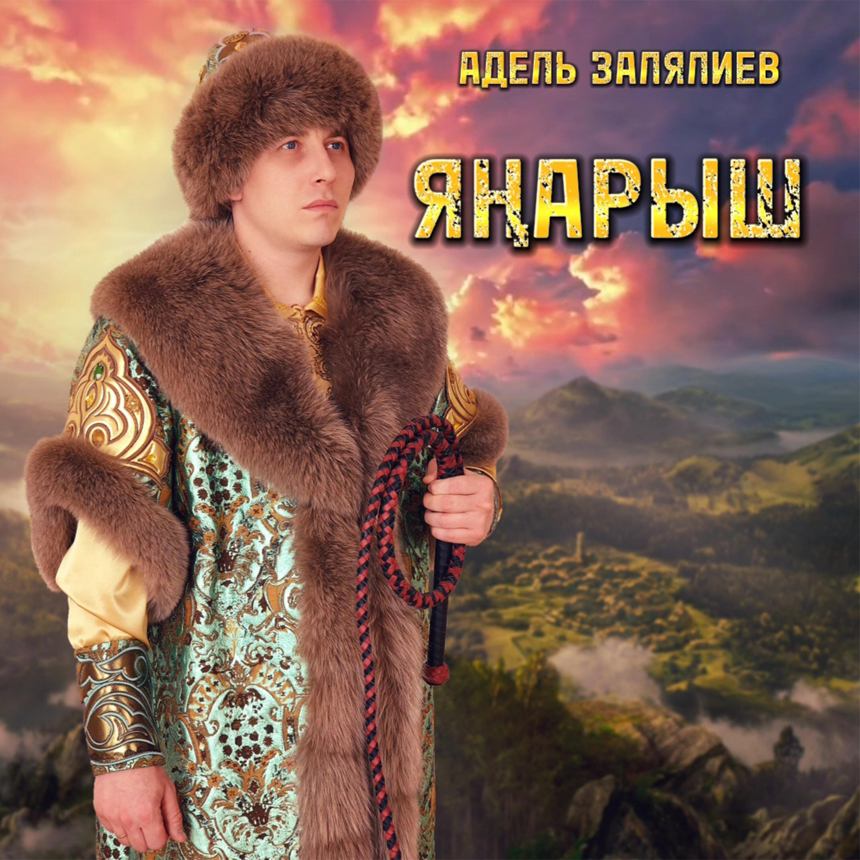 Релиз Янарыш