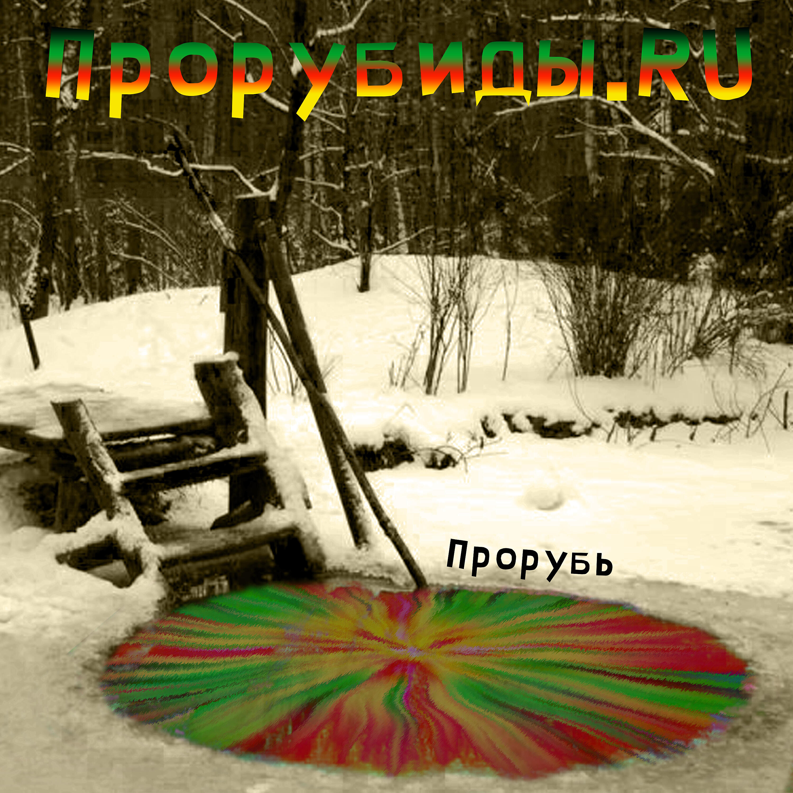 Релиз Прорубь
