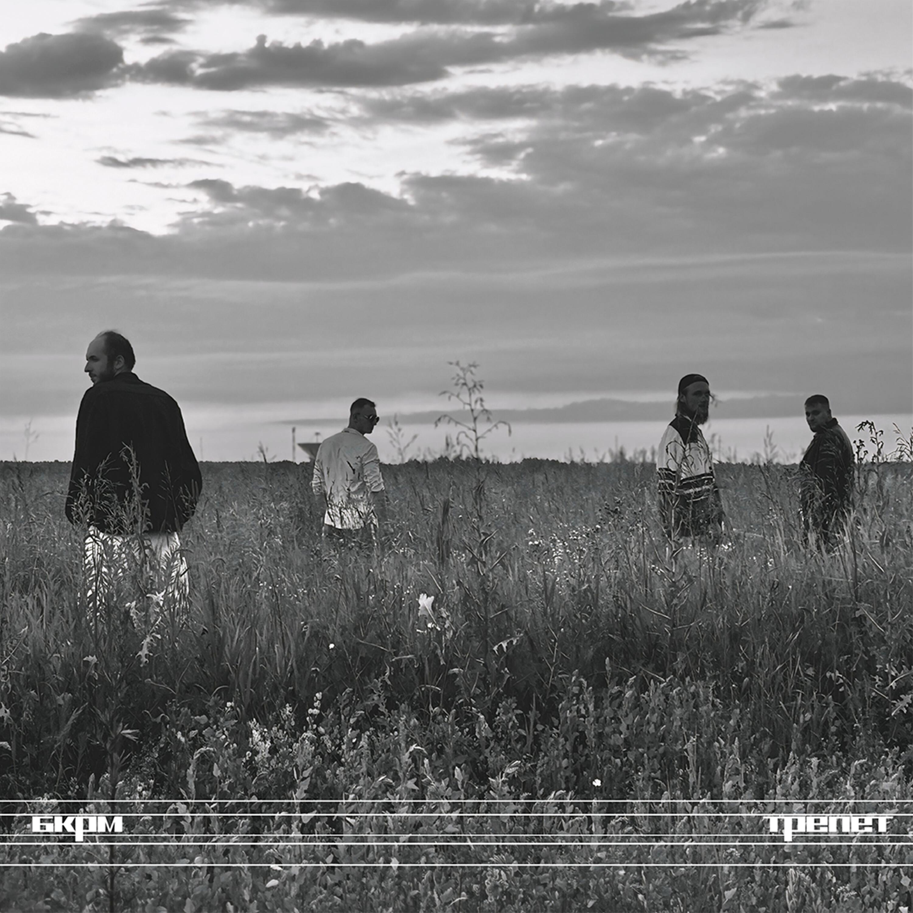 Релиз Трепет