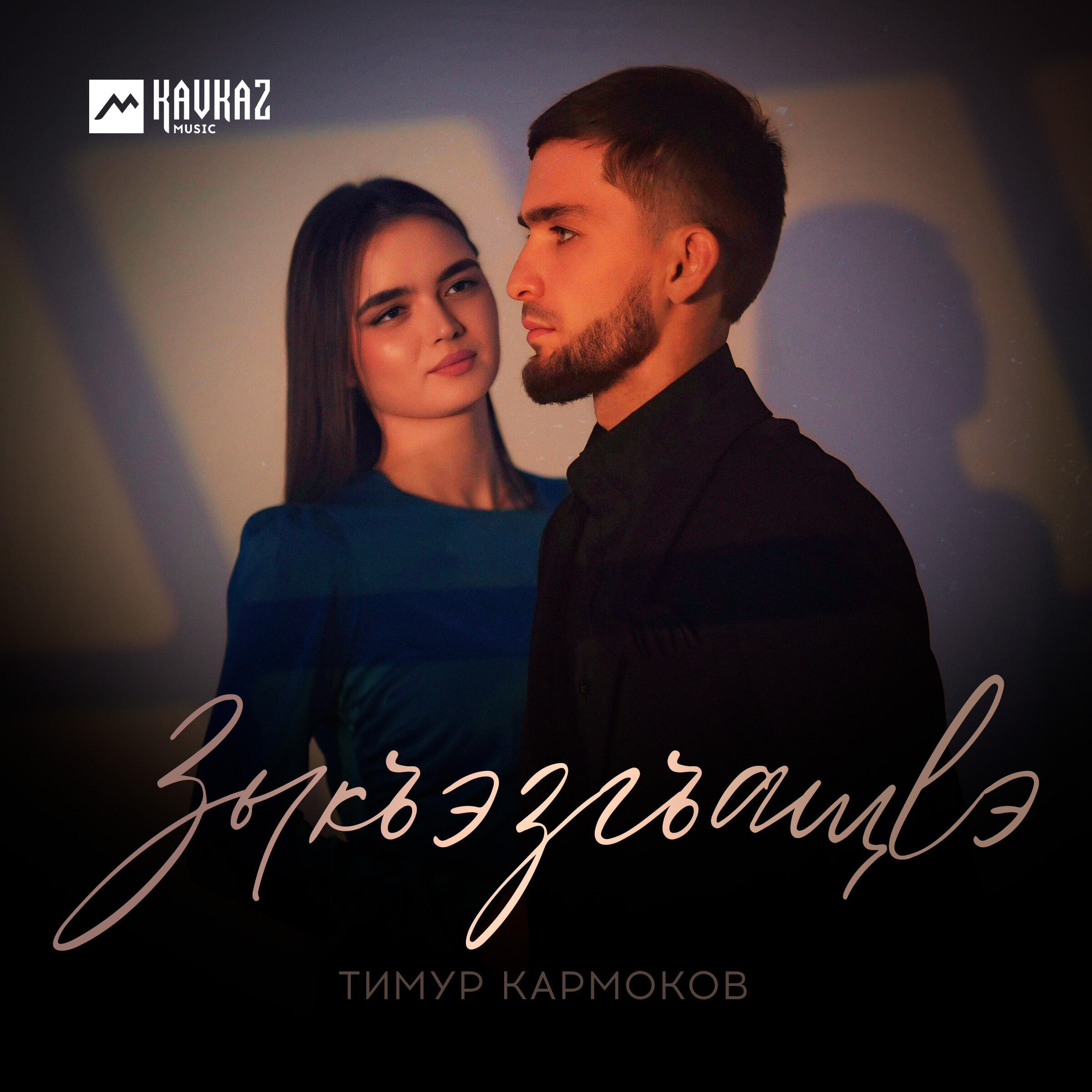 Тимур Кармоков