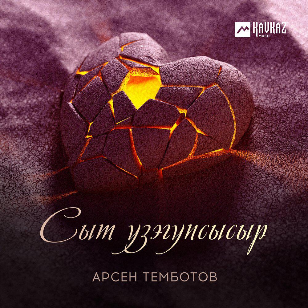 Арсен Темботов