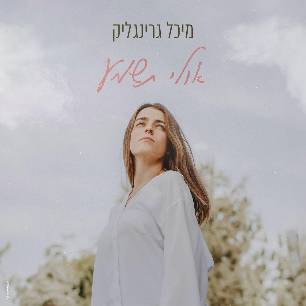 Релиз אולי תשמע