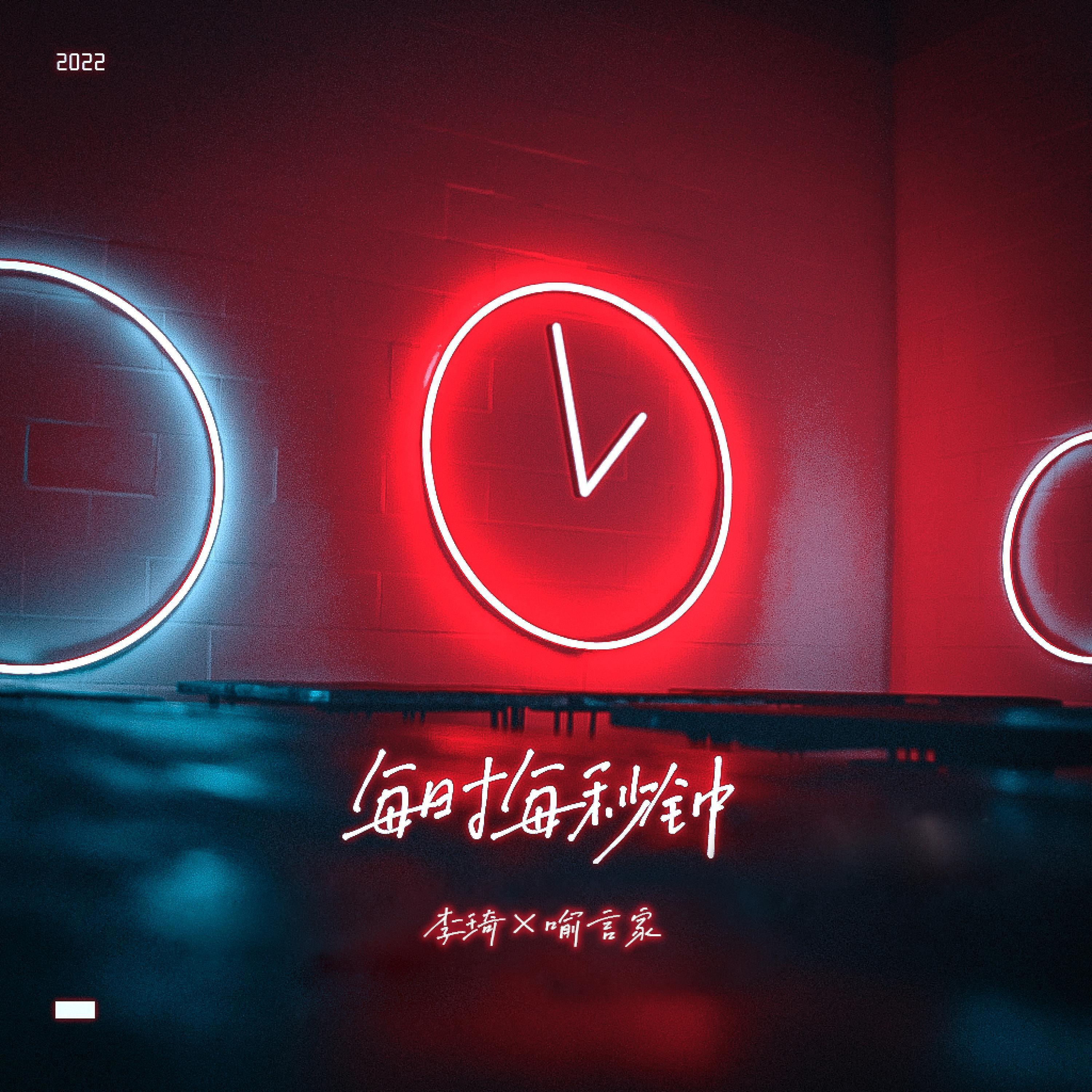 Релиз 每时每秒钟