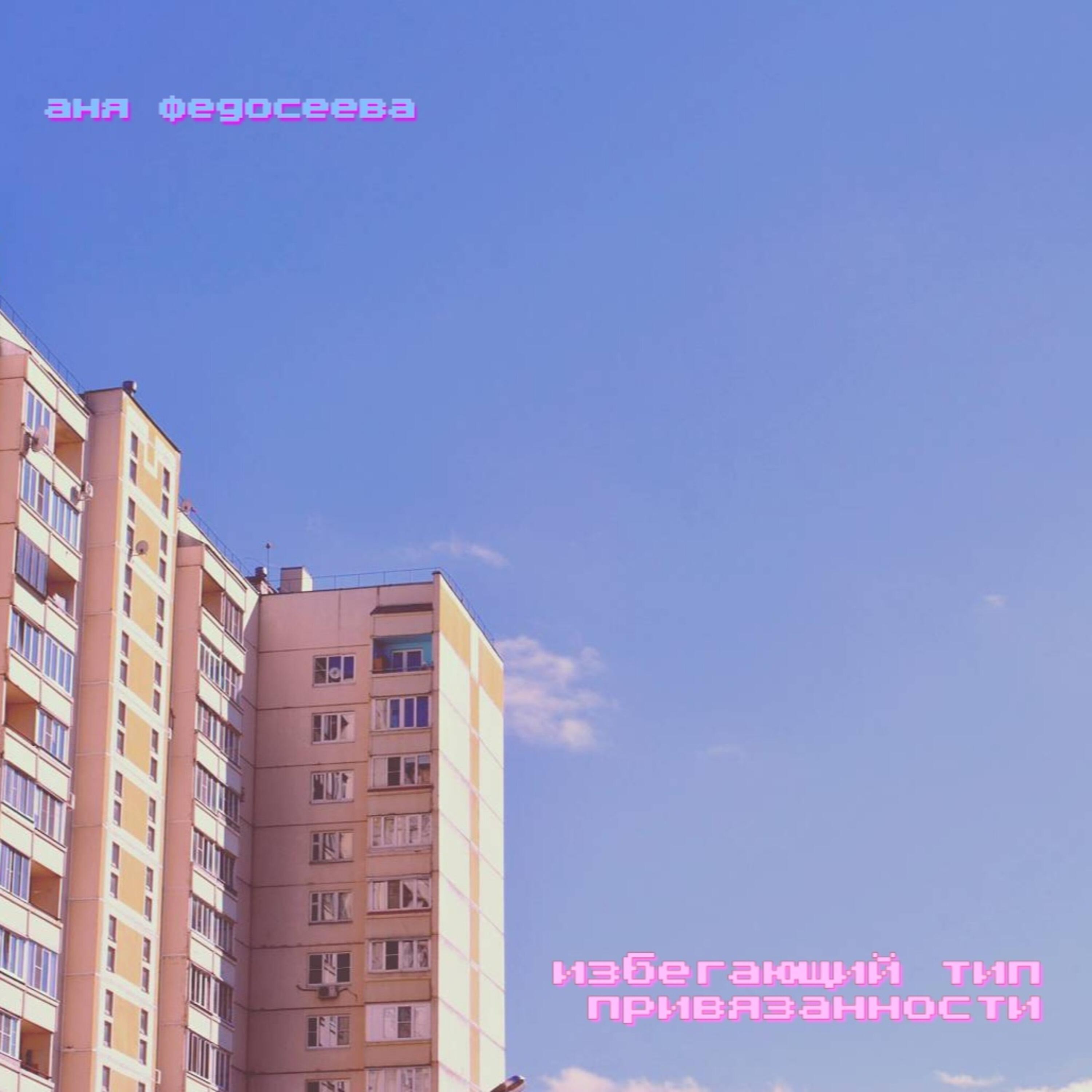 Релиз Избегающий тип привязанности