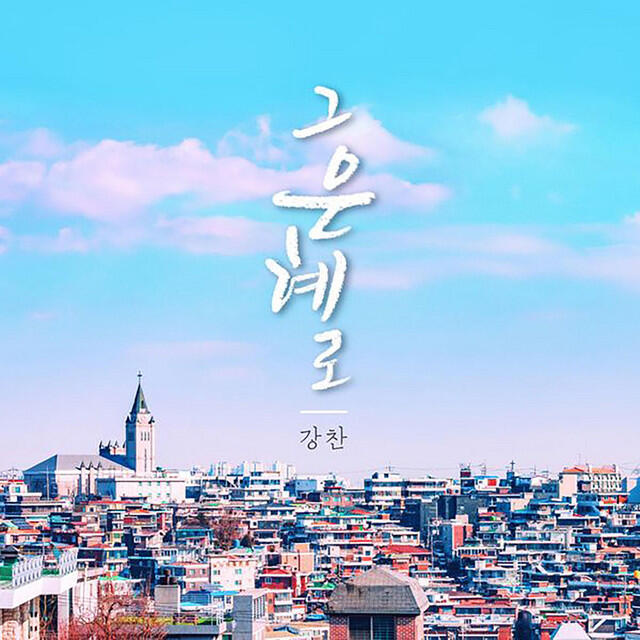 Релиз 그 은혜로