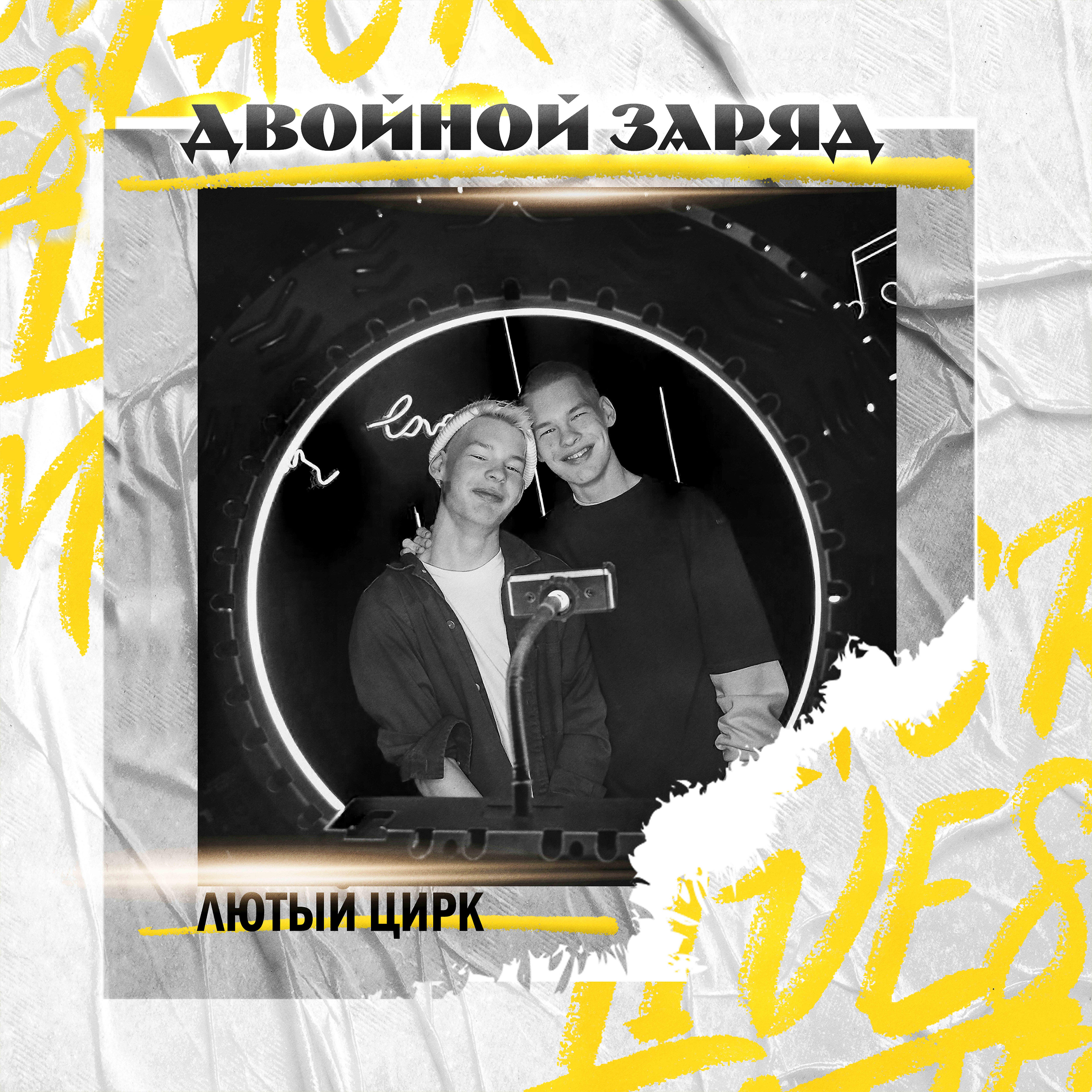 Постер альбома Лютый цирк
