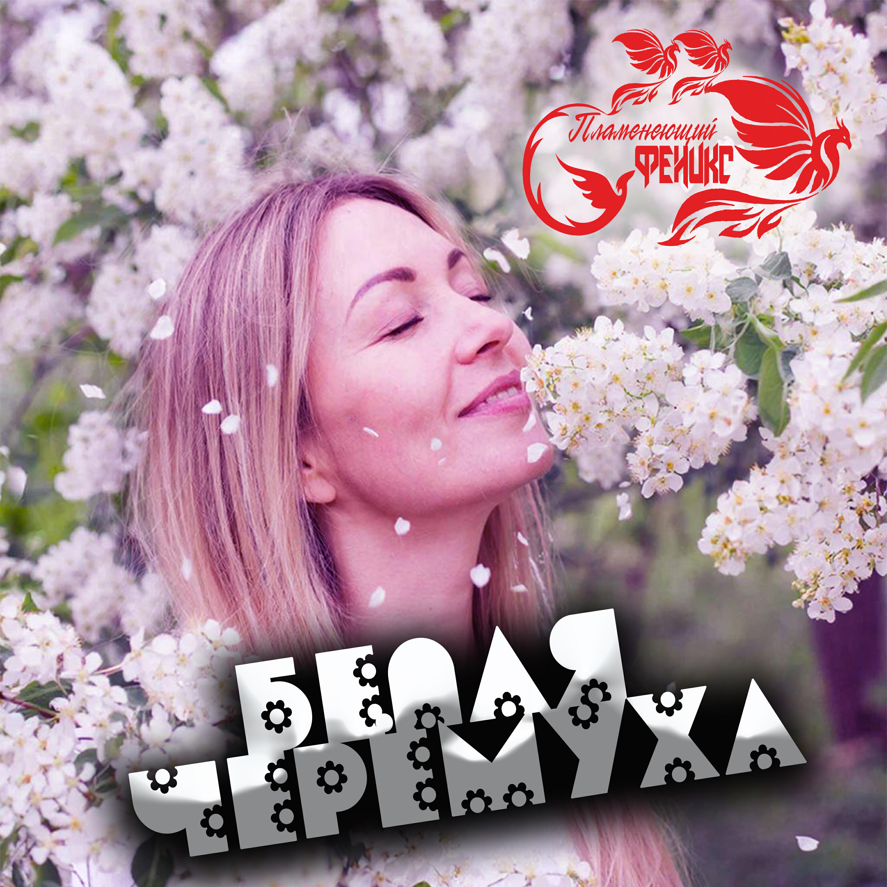 Релиз Белая черёмуха