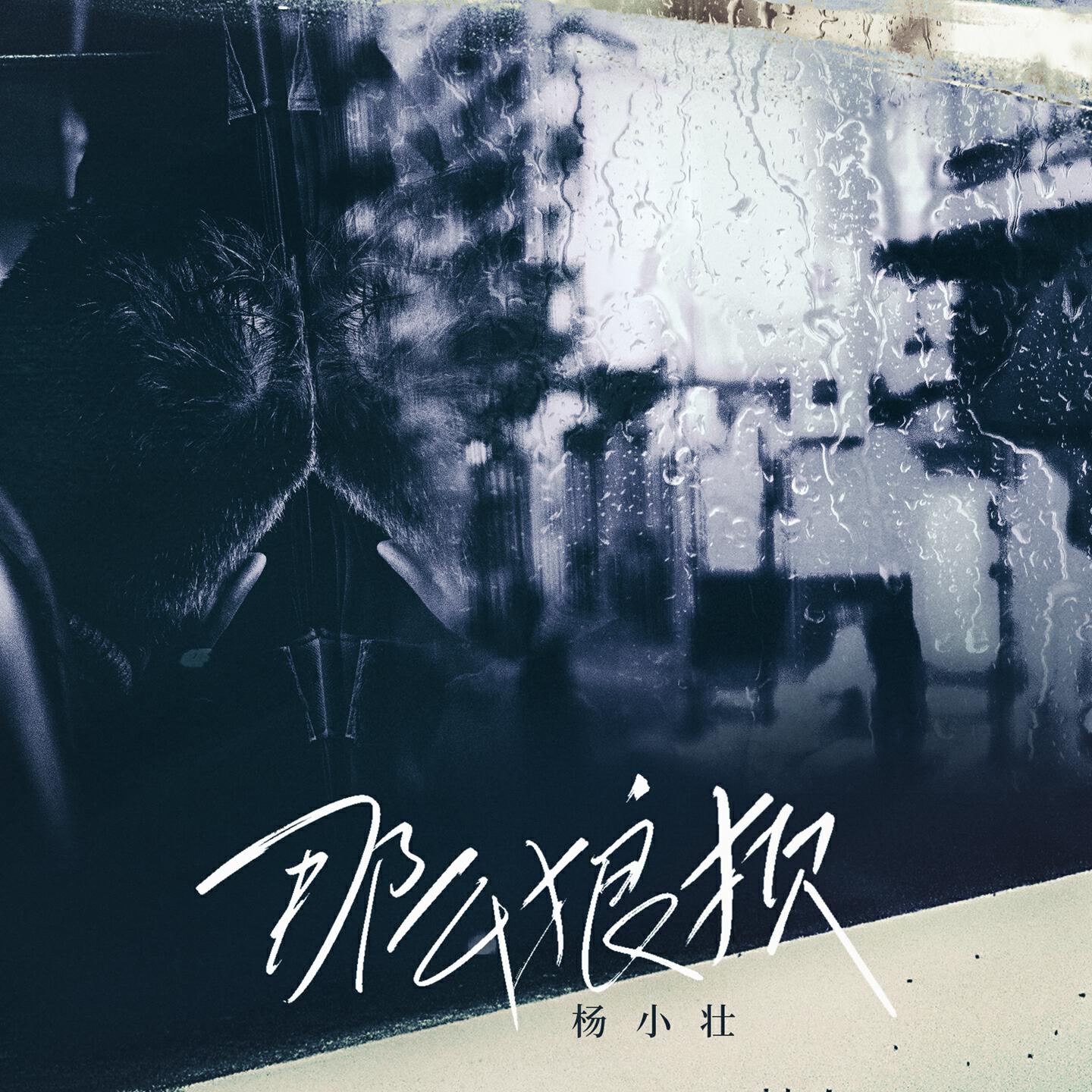 Релиз 那么狼狈