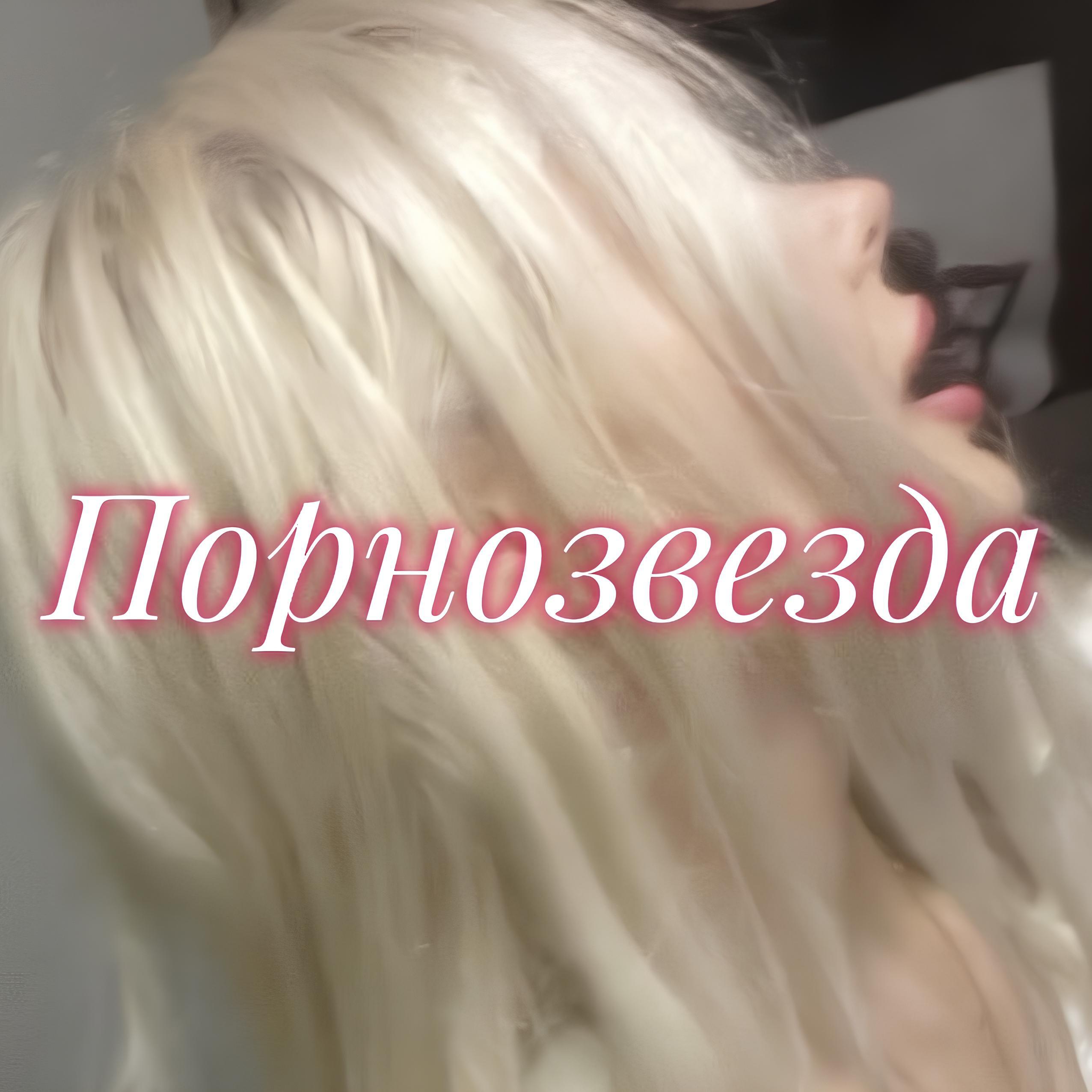 Релиз Порнозвезда