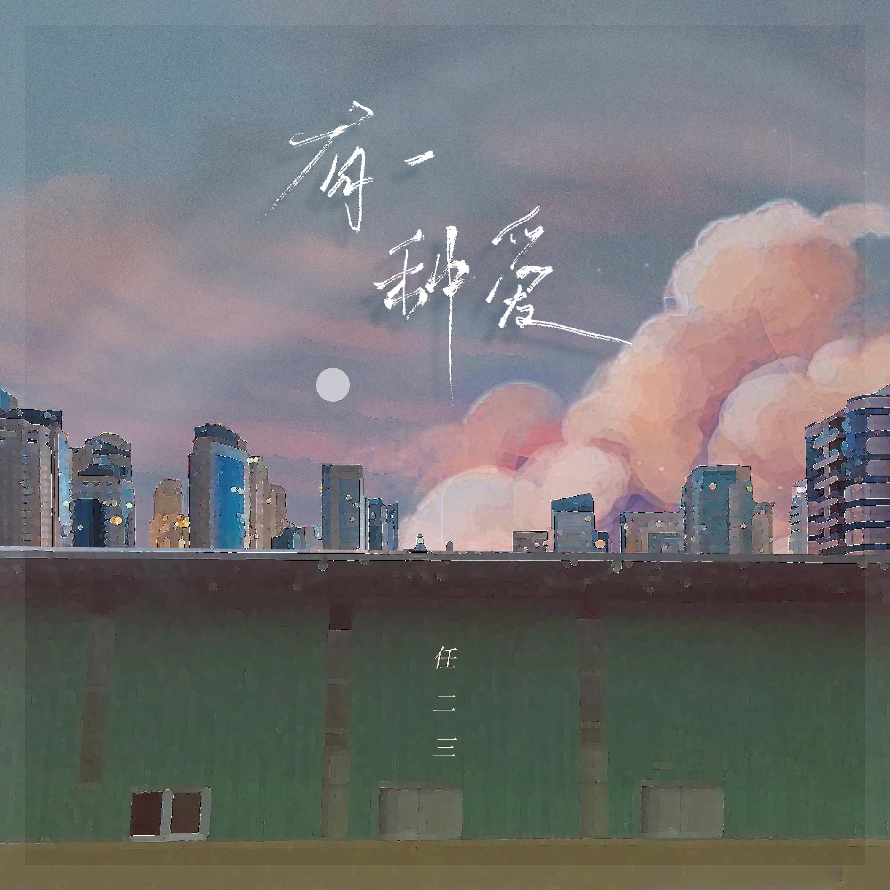 Релиз 有一种爱