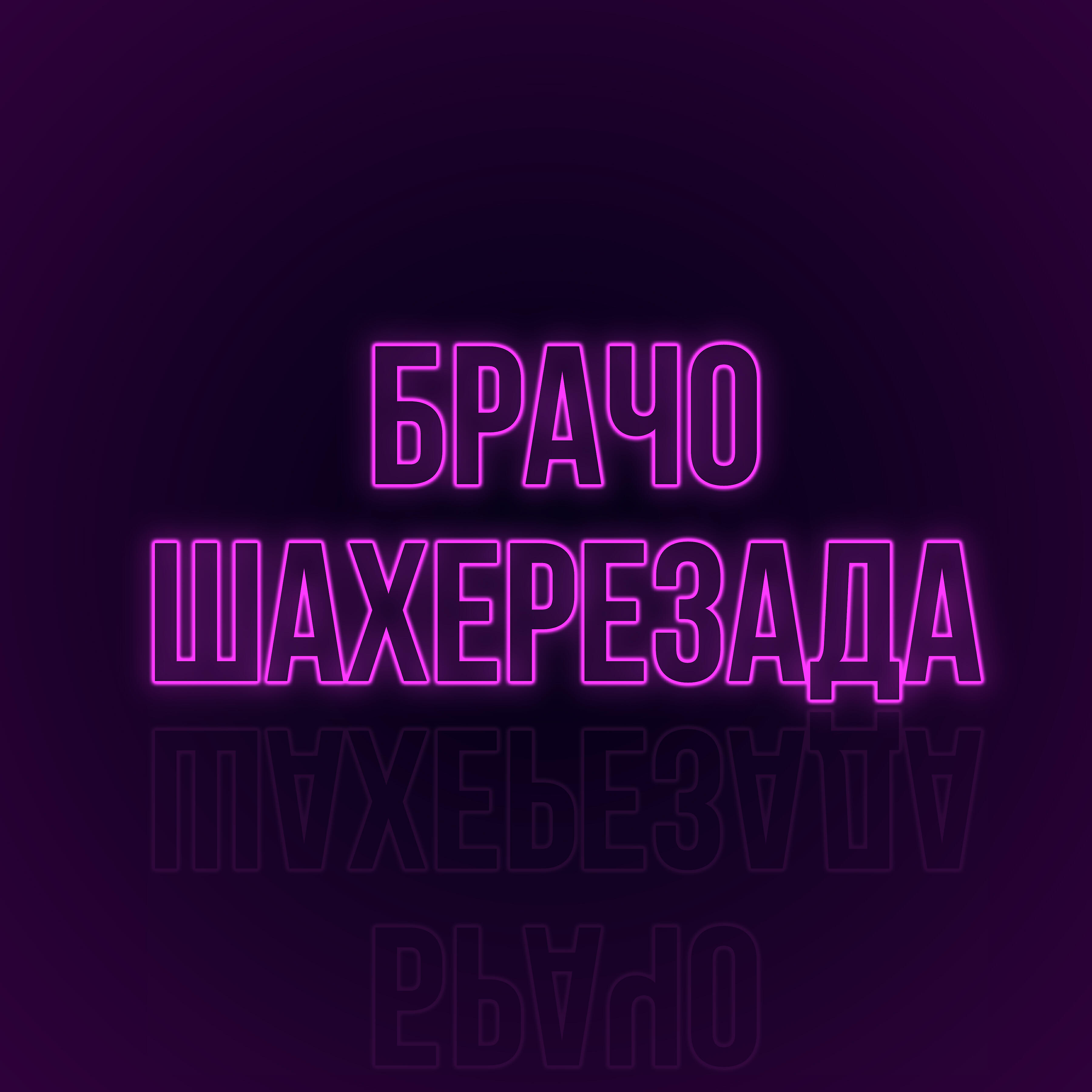 Постер альбома Шахерезада
