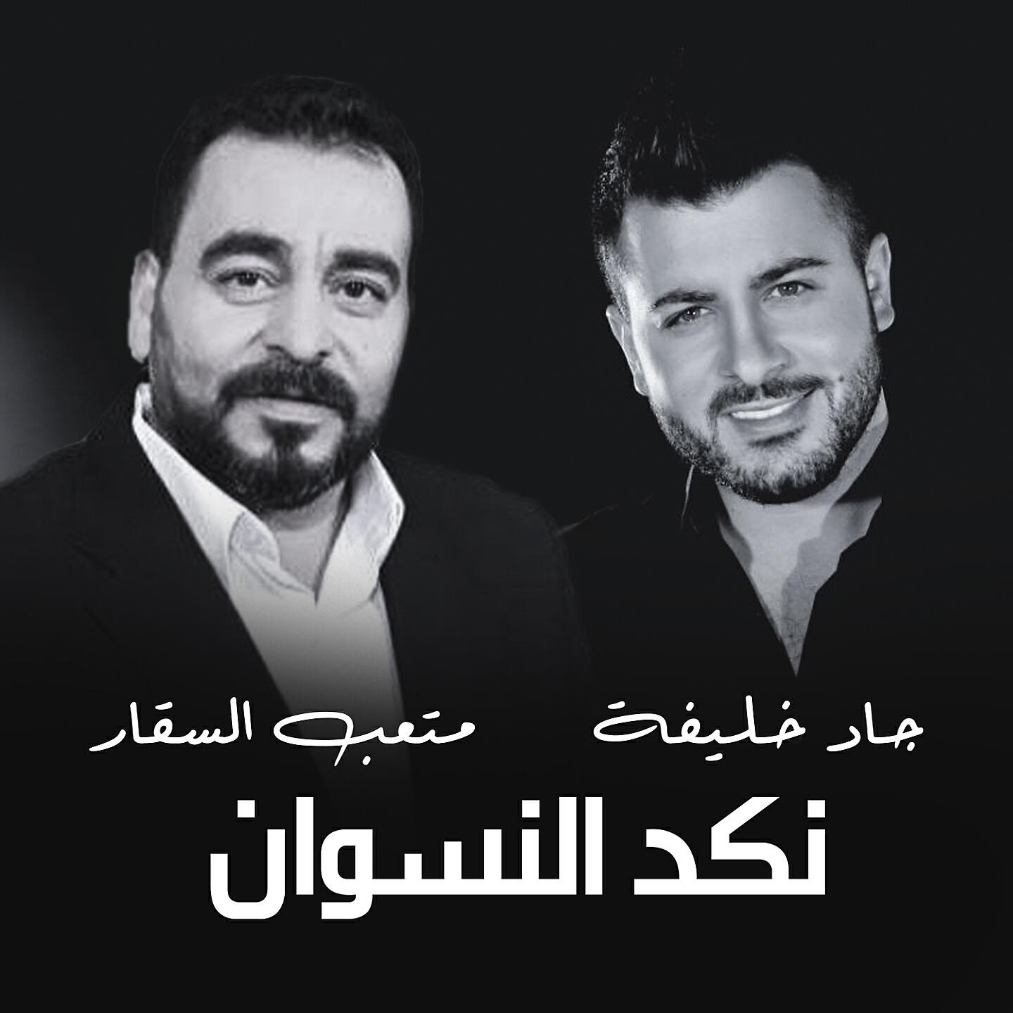 Релиз Nakad El Neswan