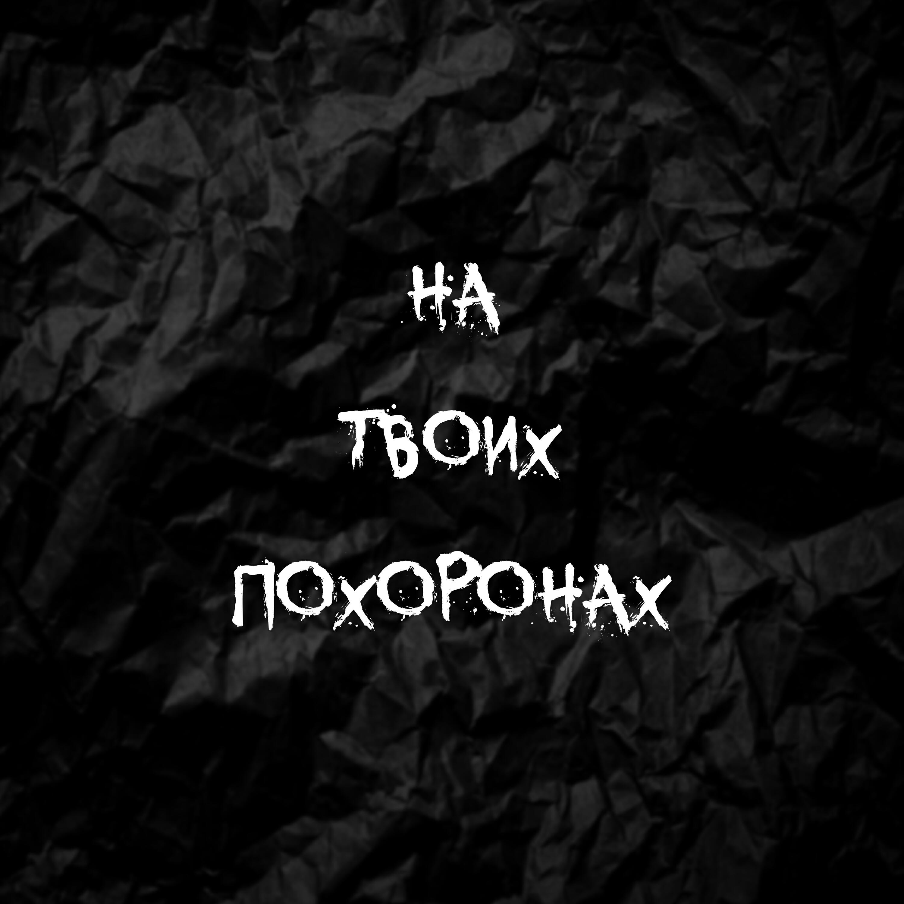 Релиз На твоих похоронах