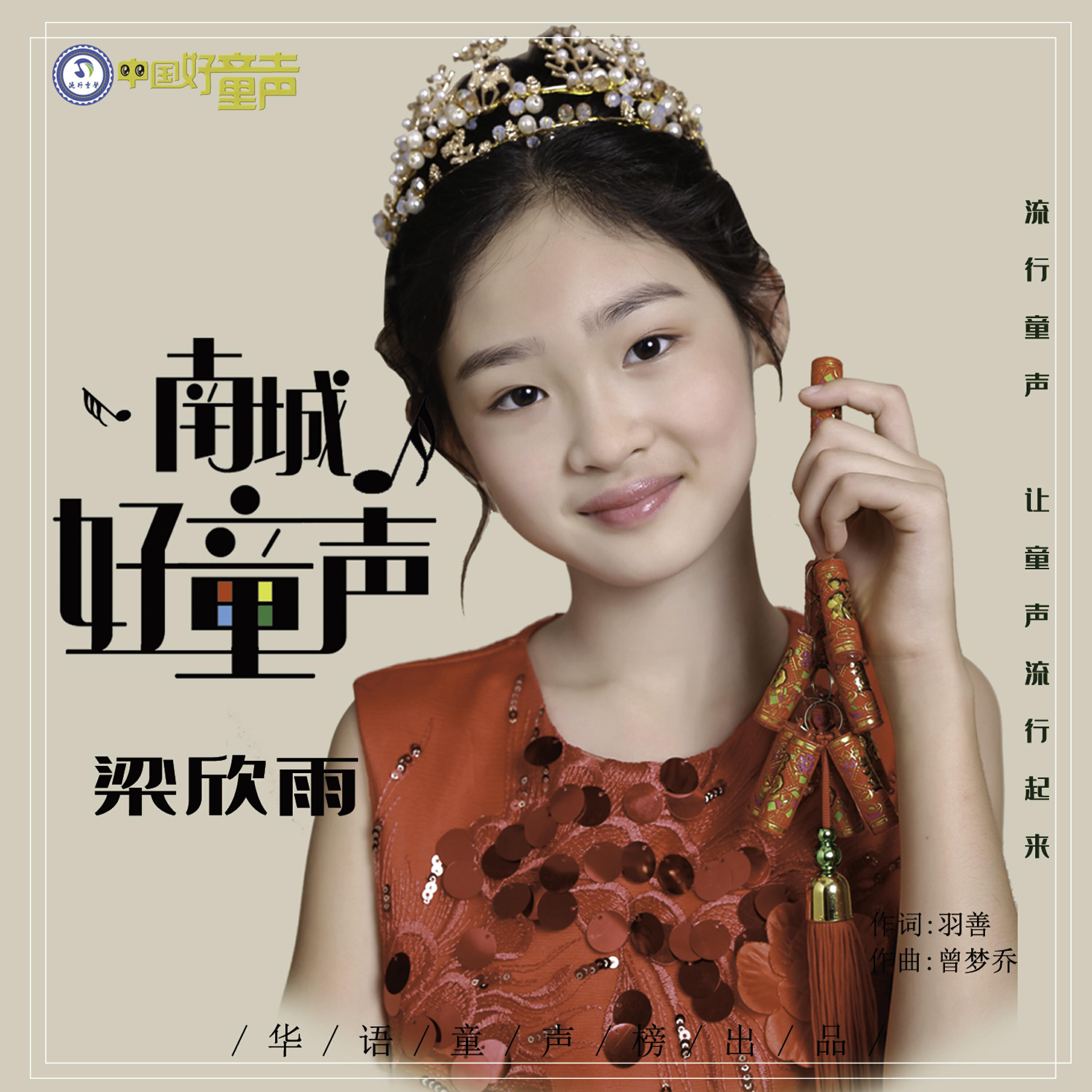 Трек 南城好童声