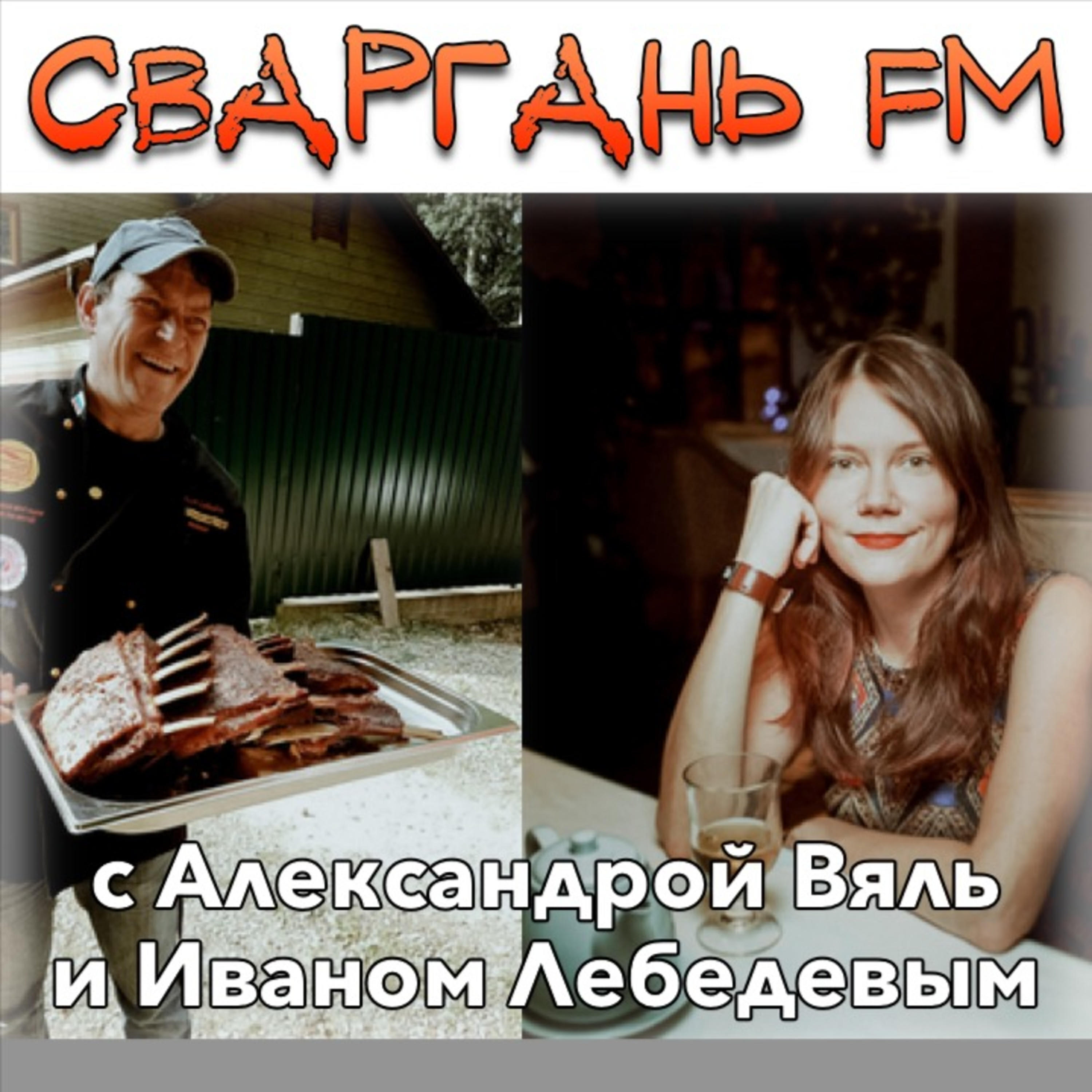 Подкаст Сваргань FM