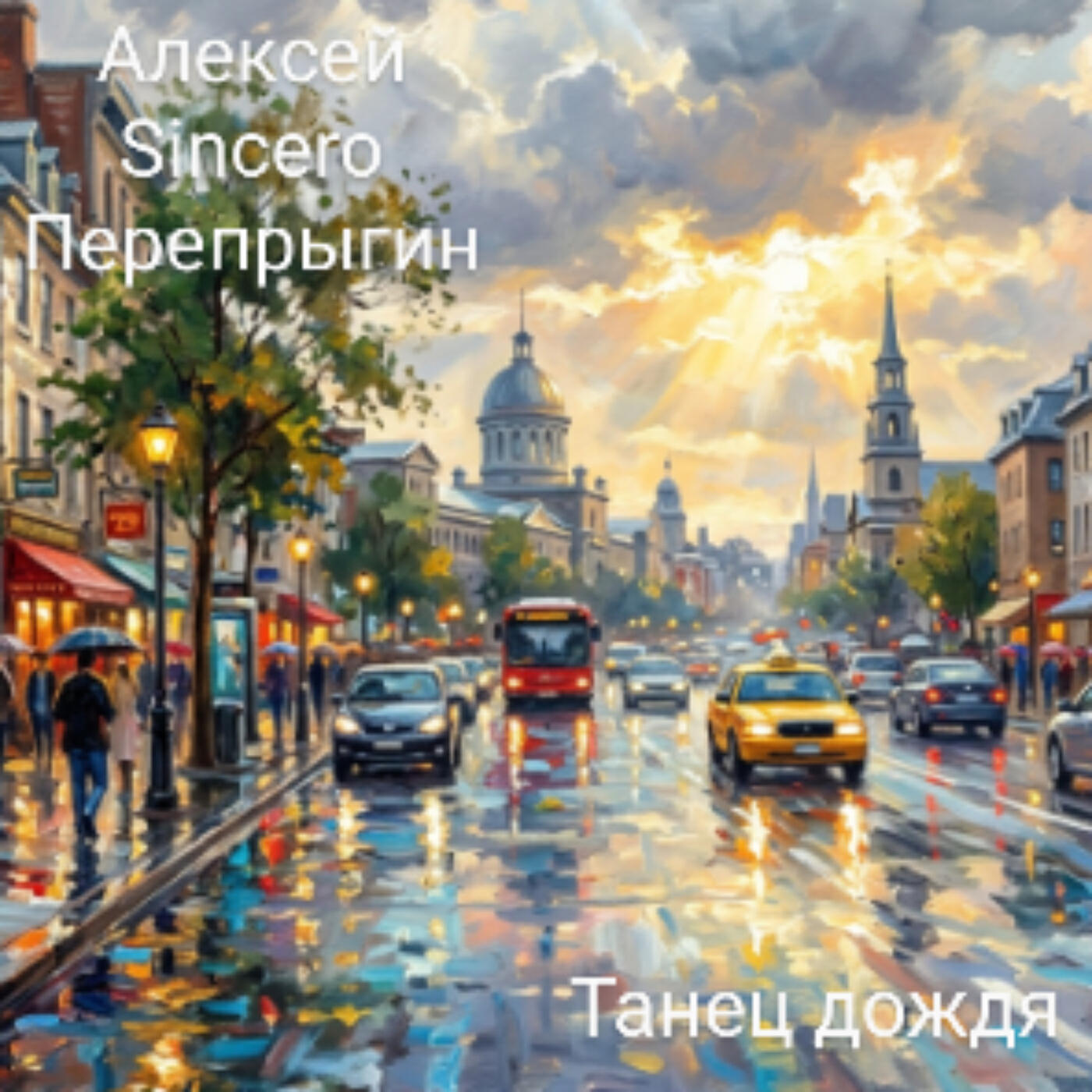 Релиз Танец дождя
