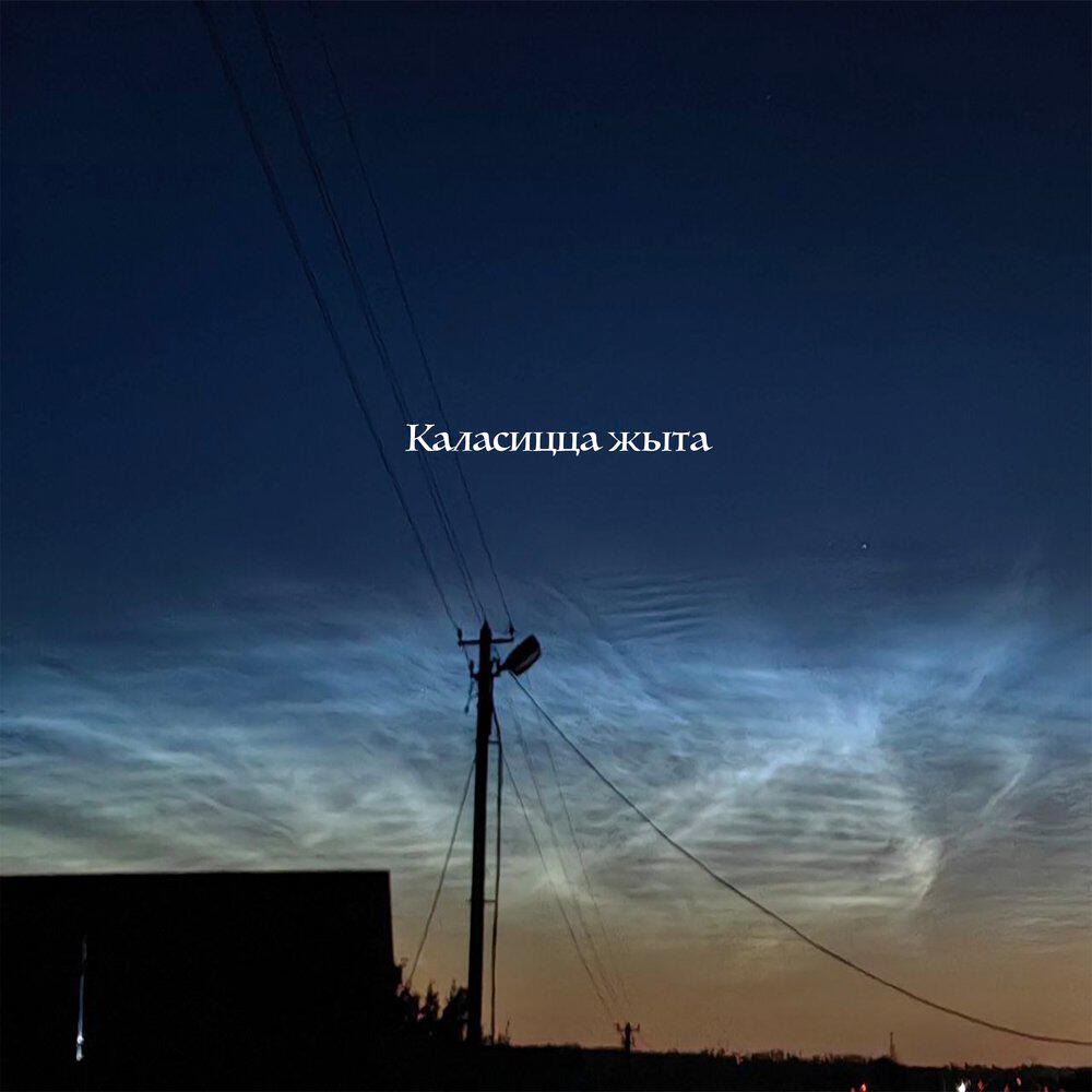 Релиз Каласицца жыта
