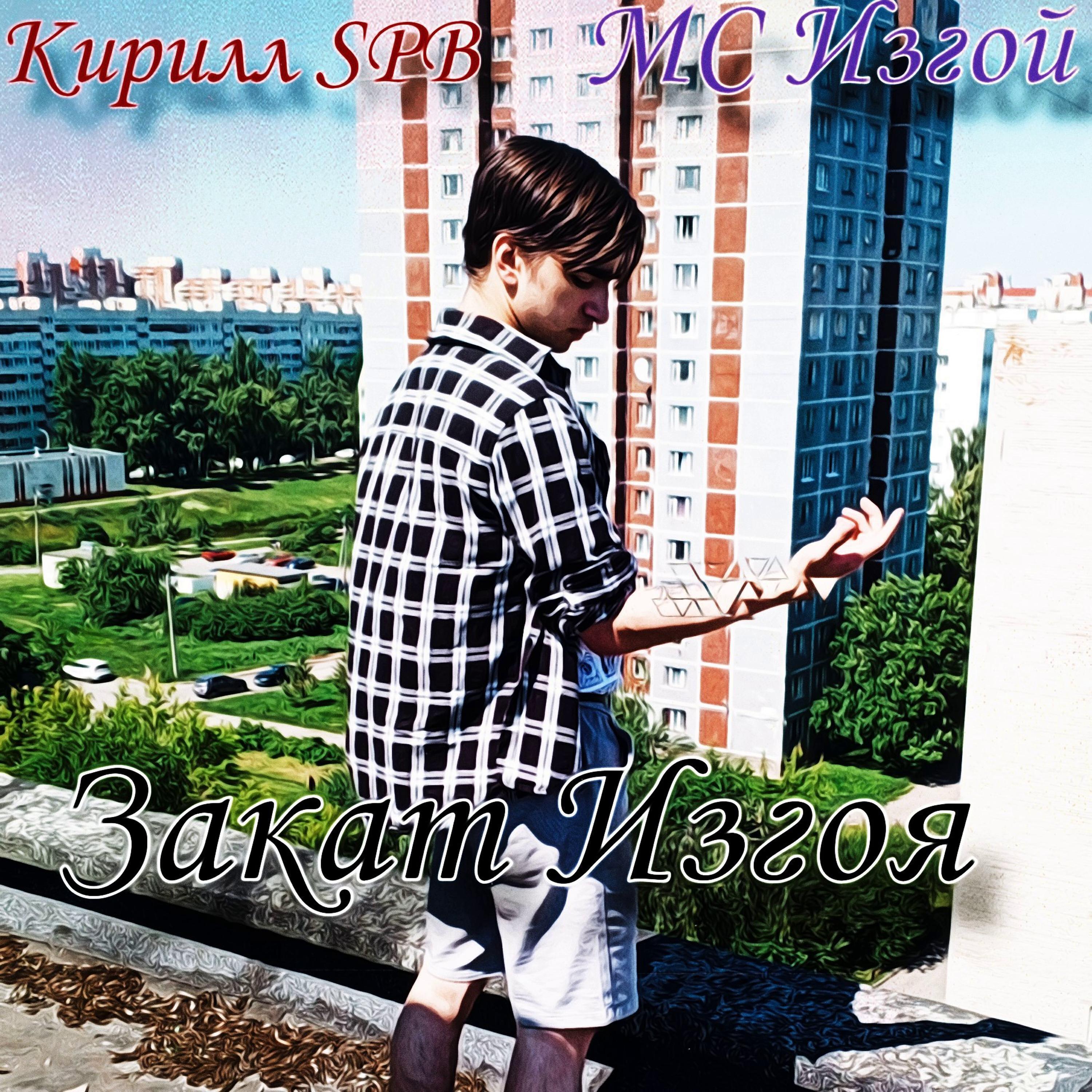 MC Изгой