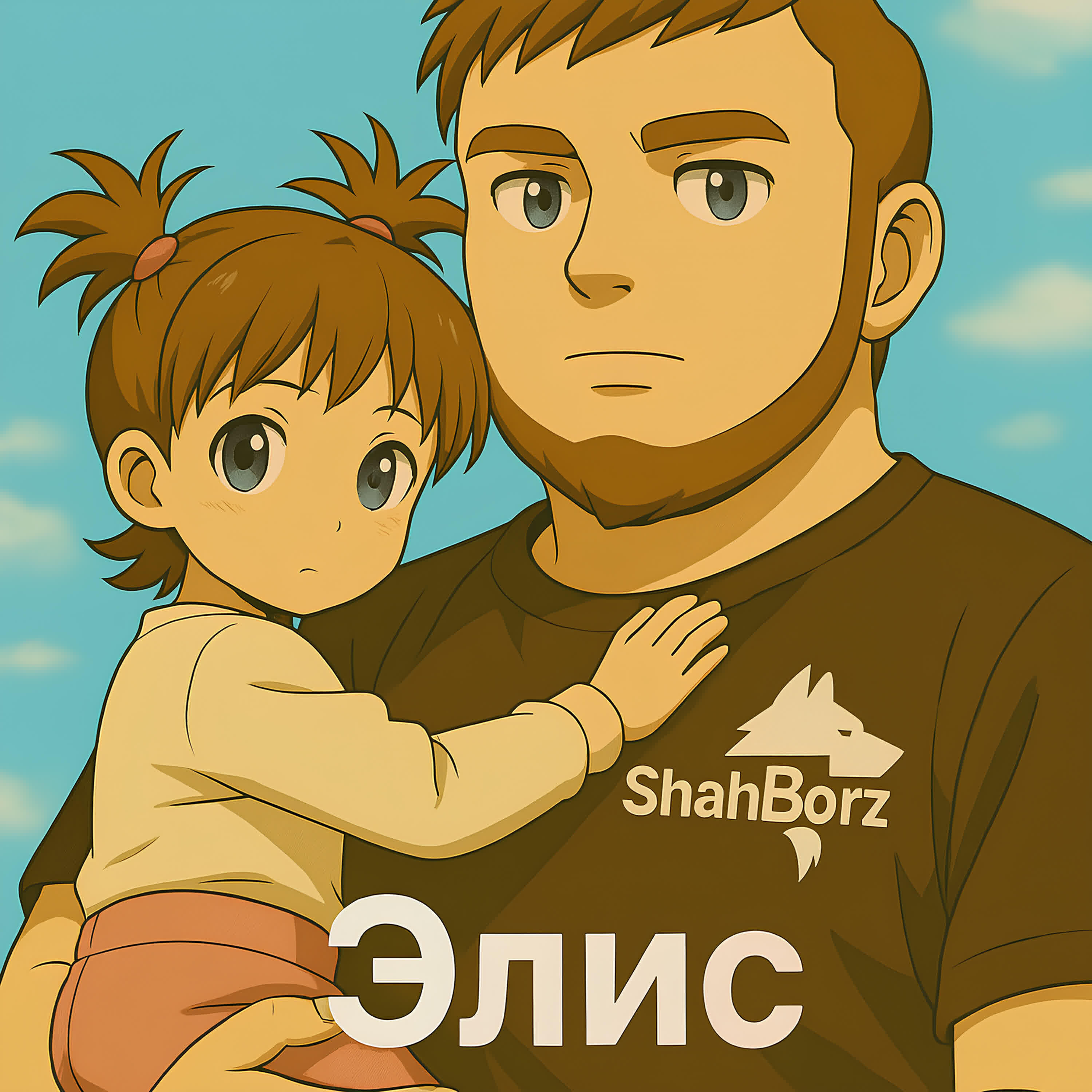 Релиз Элис