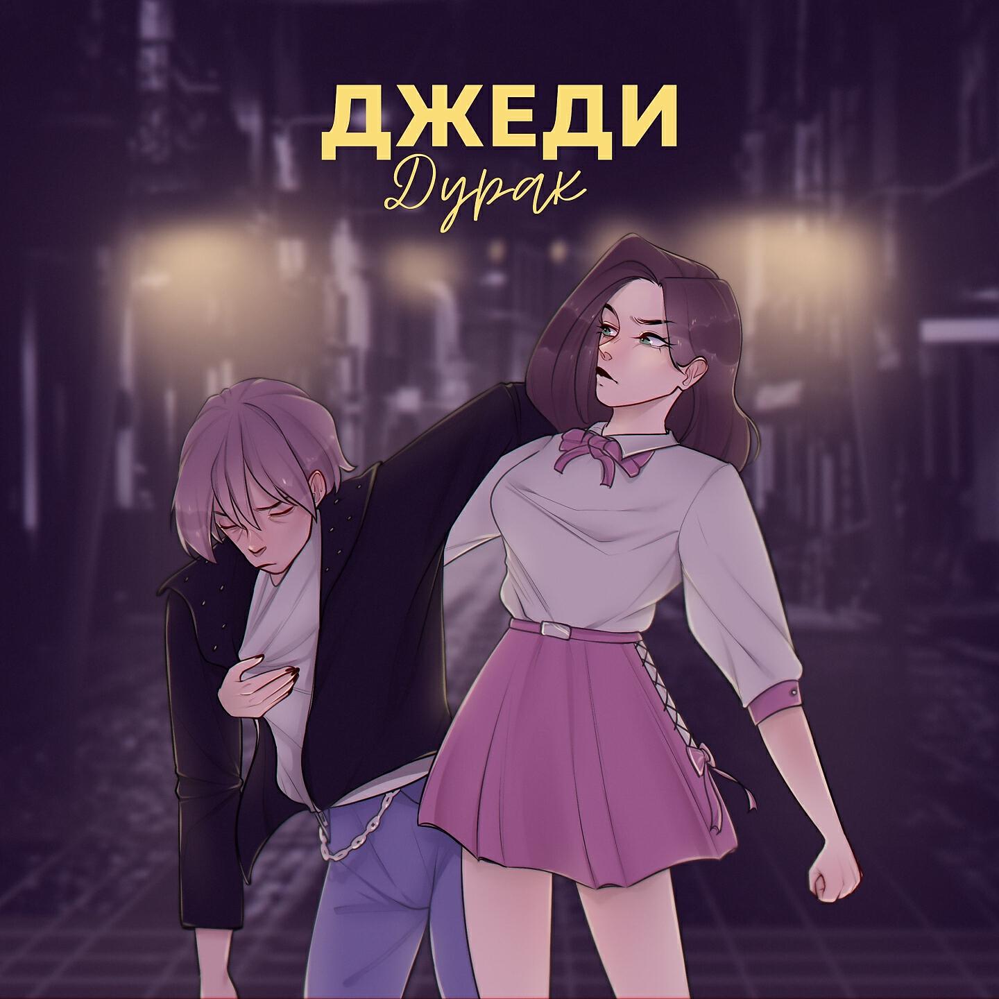 Релиз ДУРАК