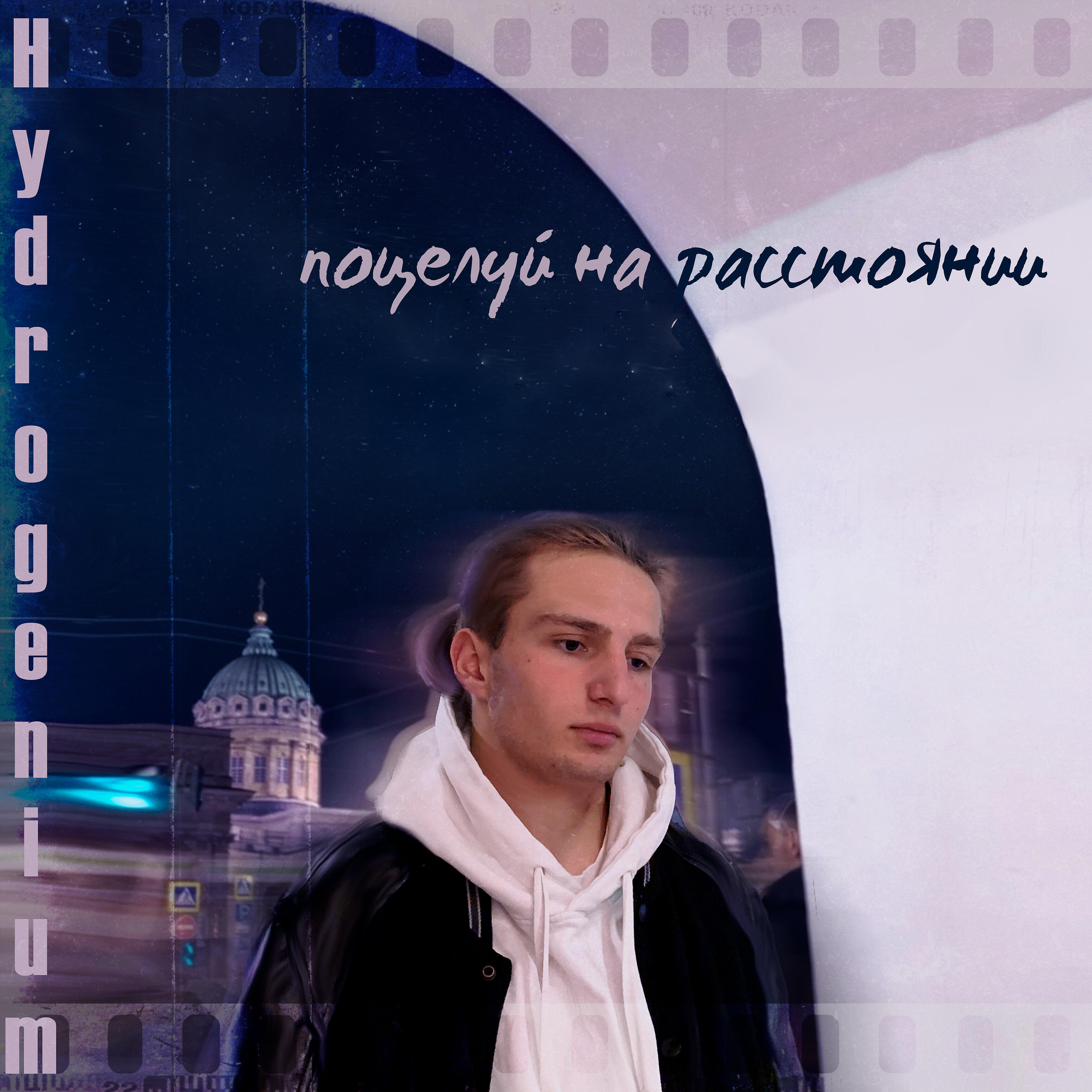 Релиз Поцелуй на расстоянии