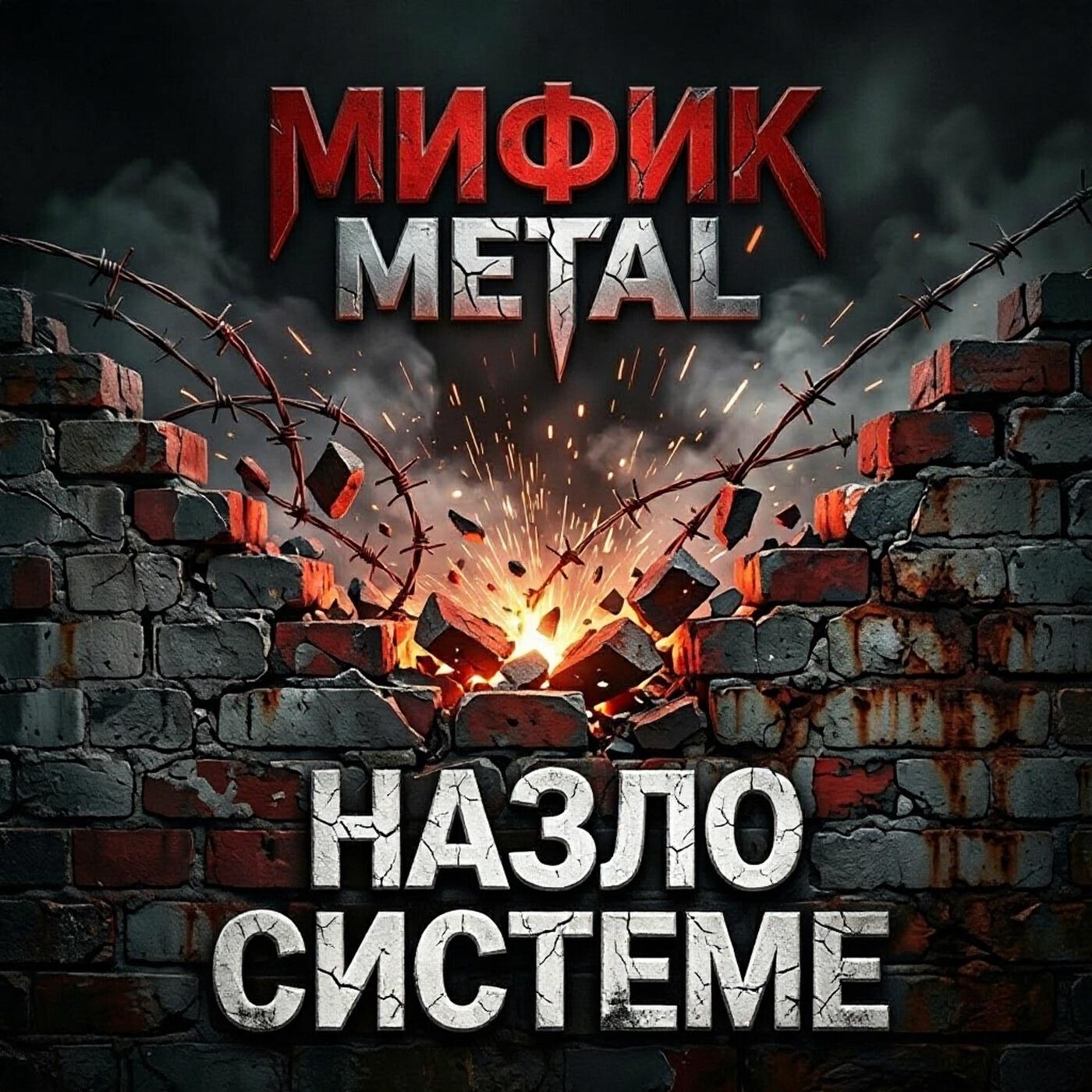 Релиз Назло системе