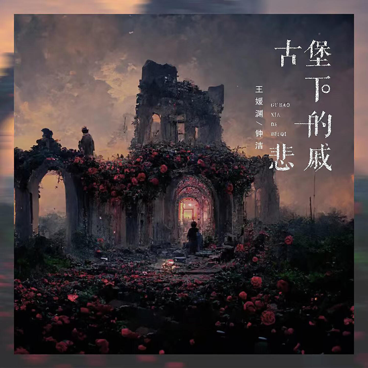 Релиз 古堡下的悲戚