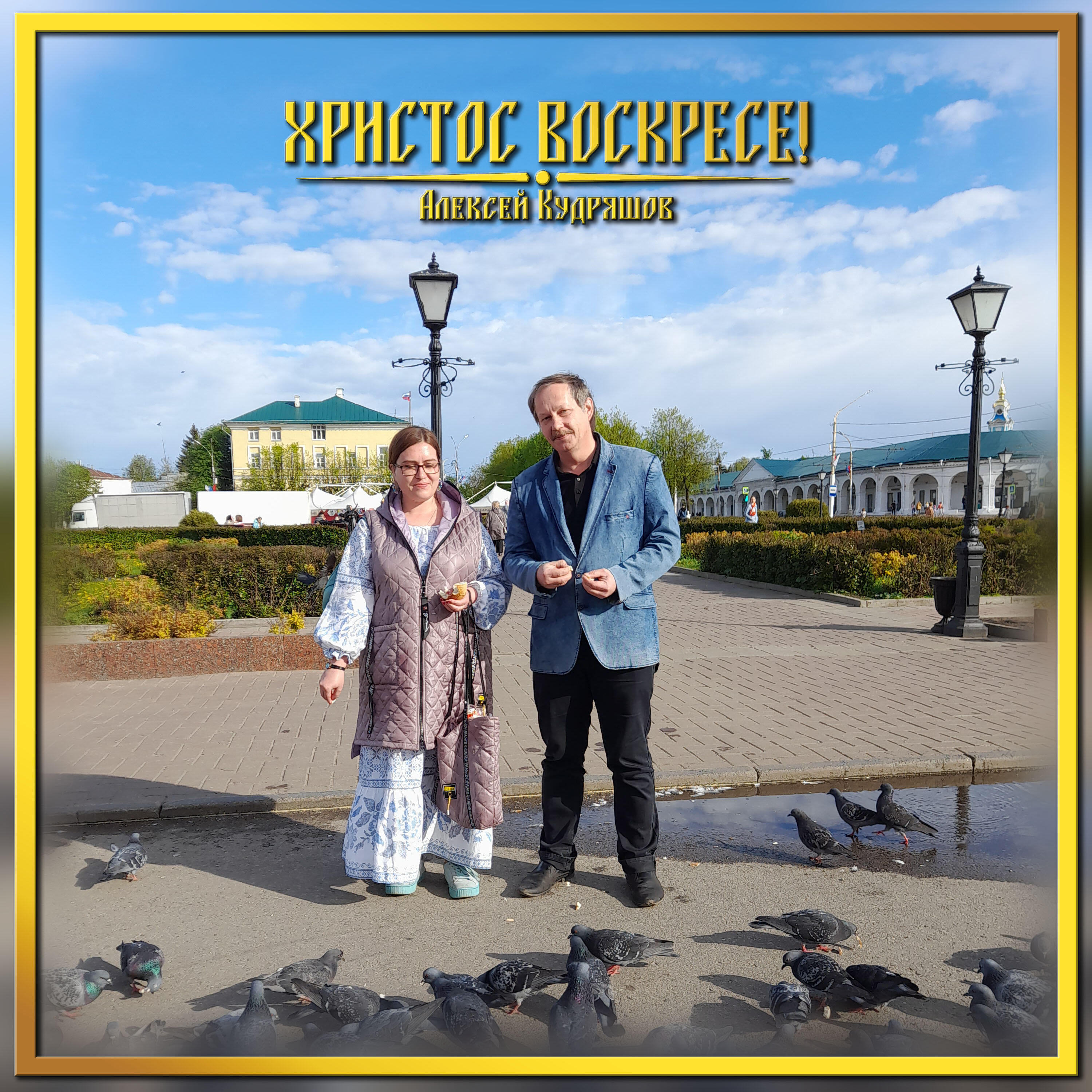 Релиз Христос воскресе!